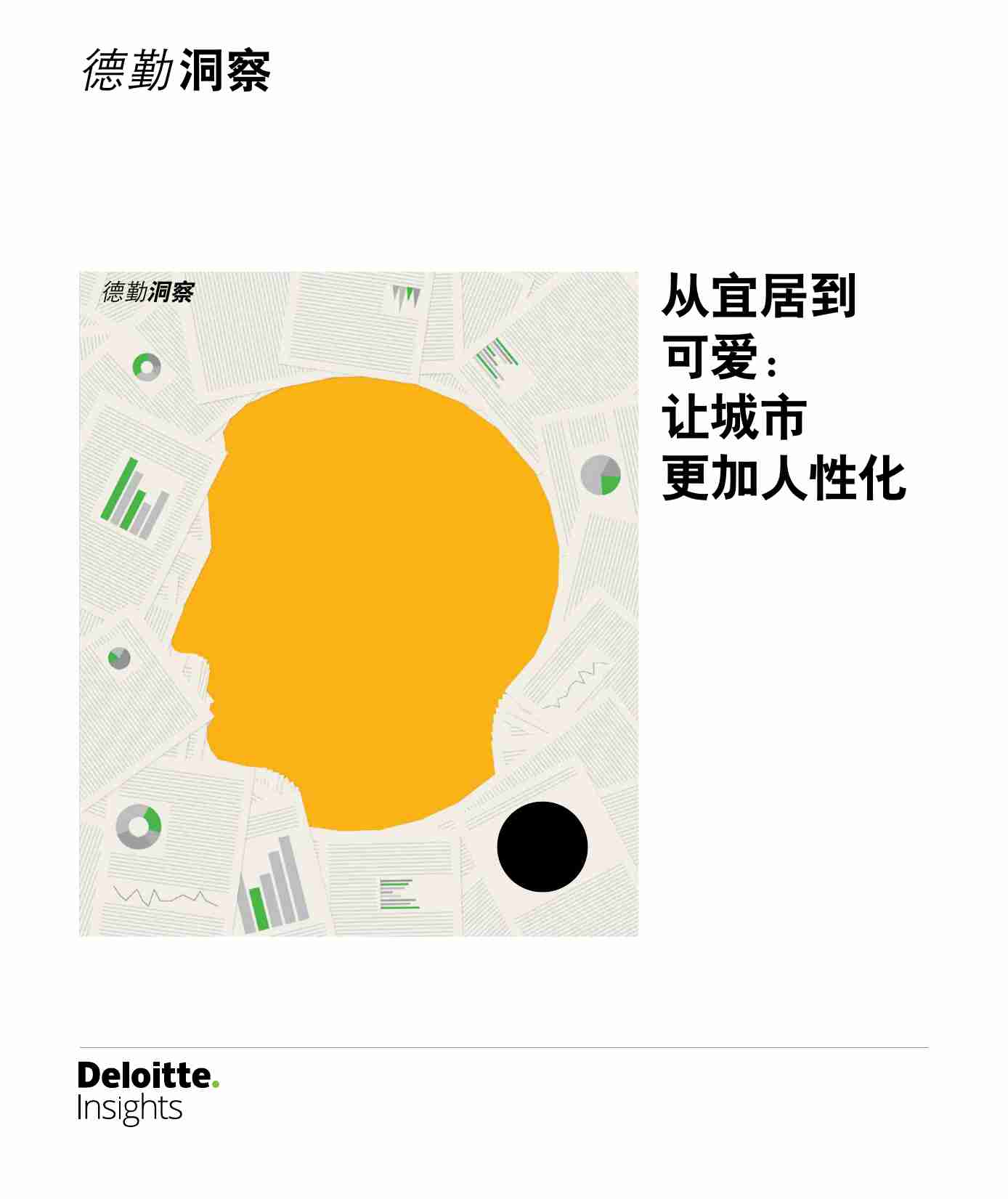 德勤：从宜居到可爱 让城市更加人性化.pdf-0-预览