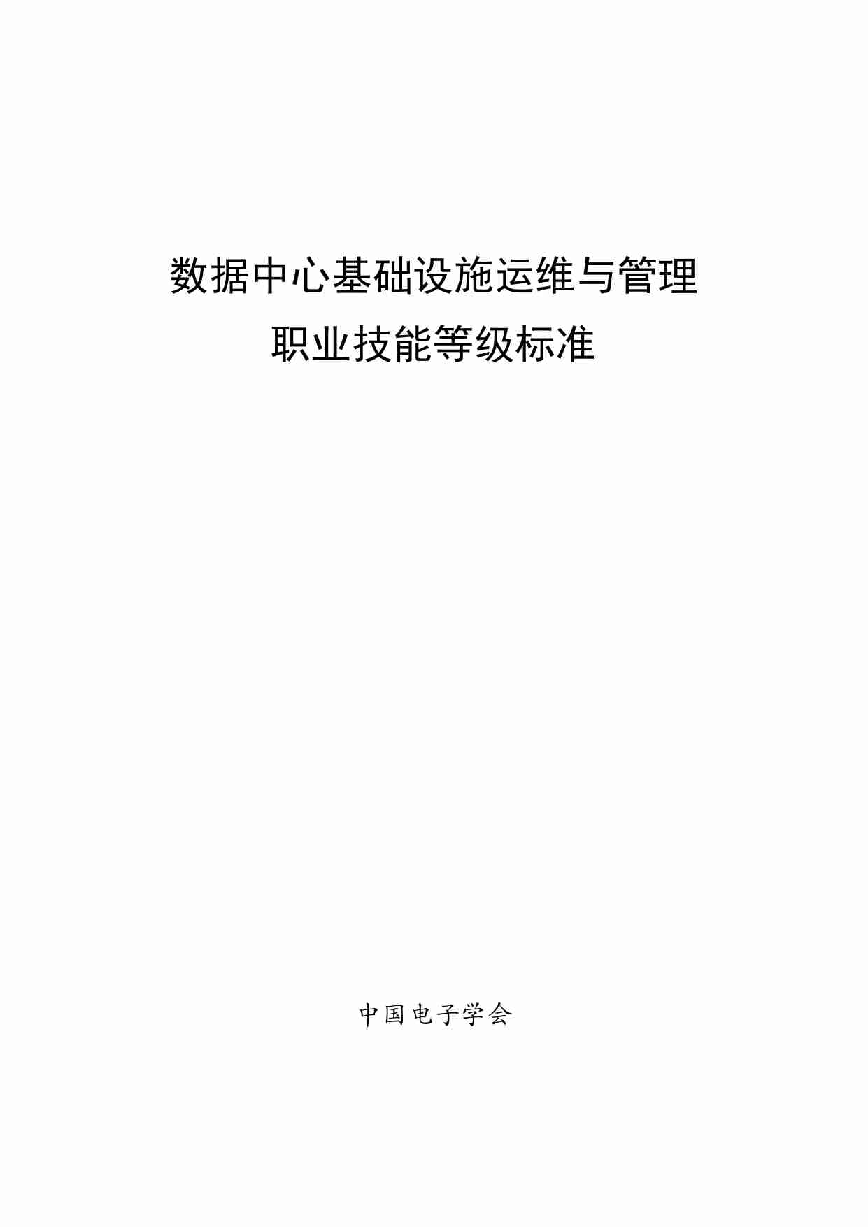 数据中心基础设施运维与管理职业技能等级标准.pdf-0-预览