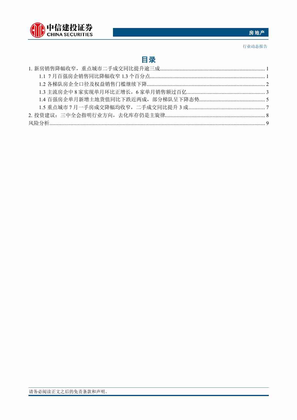 房地产-7月份房企经营数据点评：新房销售仍处底部区域，拿地热情有所恢复.pdf-1-预览