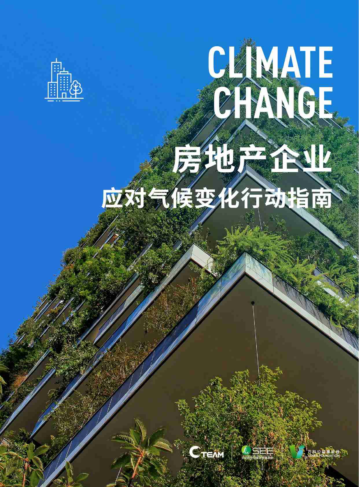 房地产企业应对气候变化行动指南.pdf-0-预览