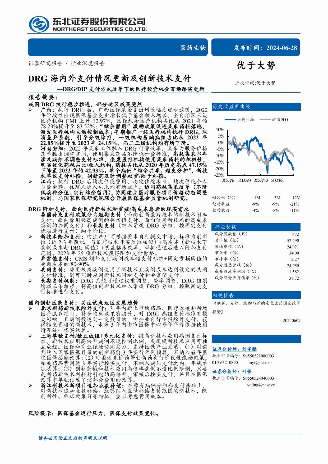 医药生物-医药生物行业DRG／DIP支付方式改革下的医疗投资机会百场路演更新：DRG海内外支付情况更新及创新技术支付-东北证券[刘宇腾,叶菁]-20240628【53页】.pdf-0-预览