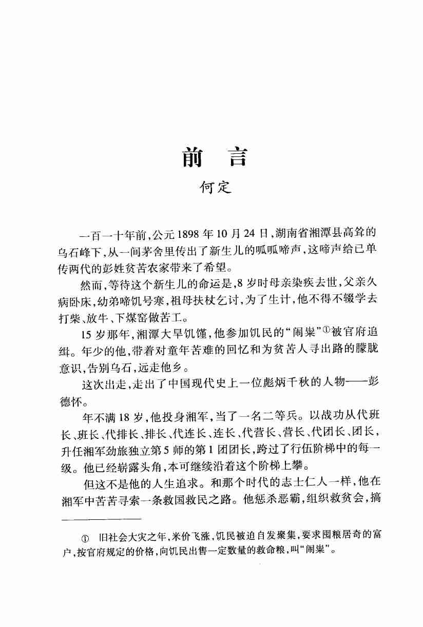 彭德怀全传 1  (彭德怀传记组).pdf-4-预览