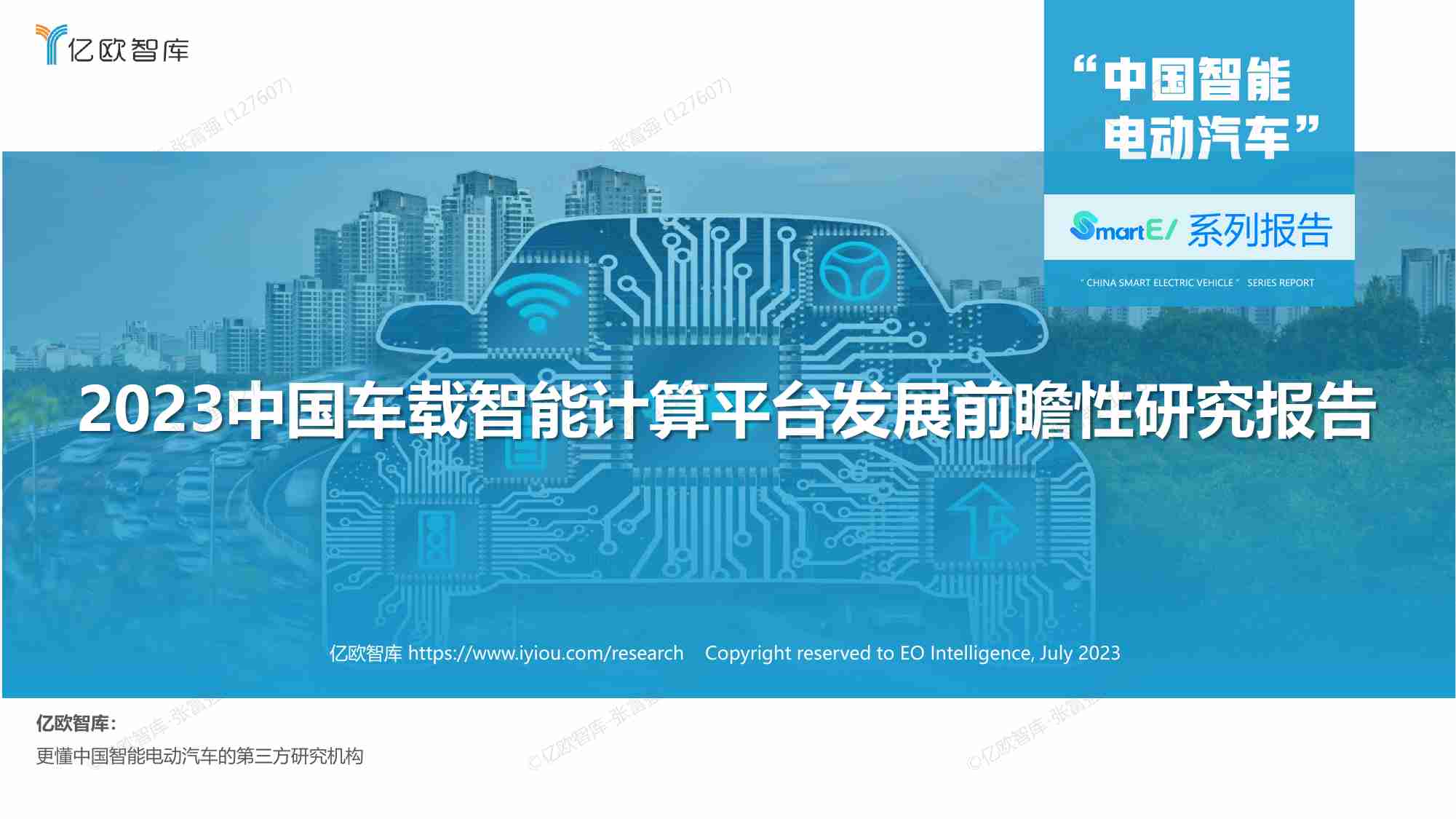 【亿欧智库】2023中国车载智能计算平台发展前瞻性研究报告.pdf-0-预览