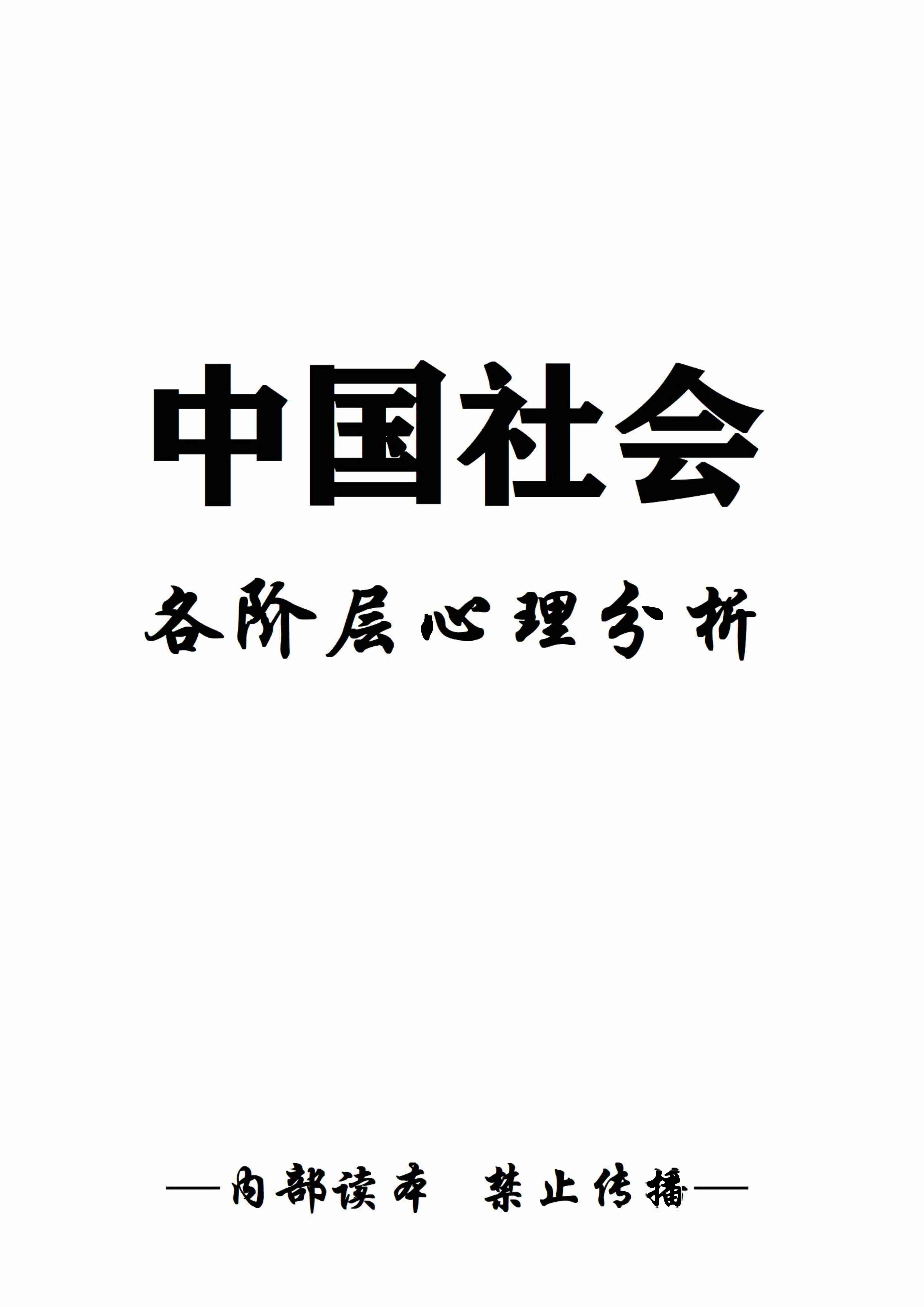002《中国社会各阶层心理分析》.pdf-0-预览