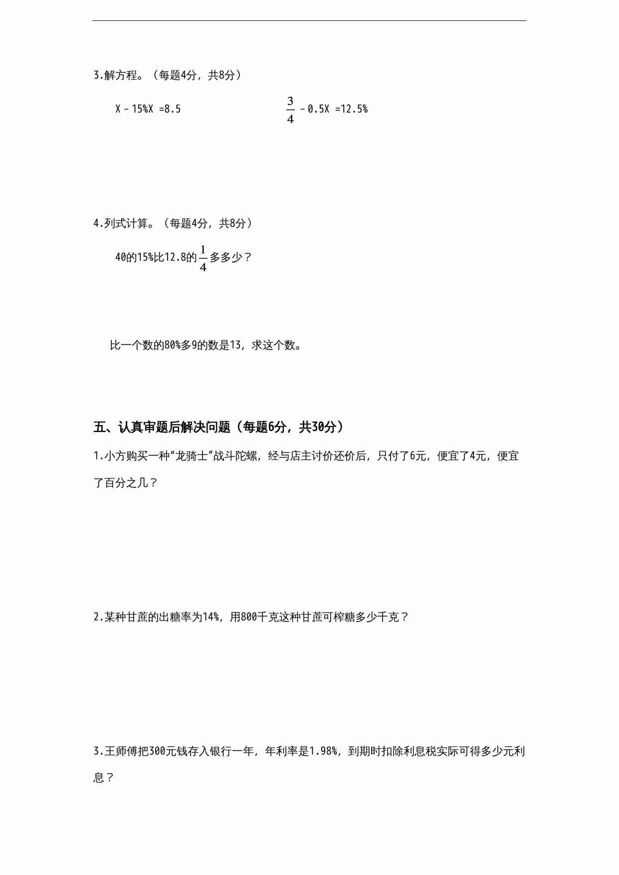 苏教版小学六年级上册数学第4单元《解决问题的策略》单元检测2（无答案）.doc-2-预览