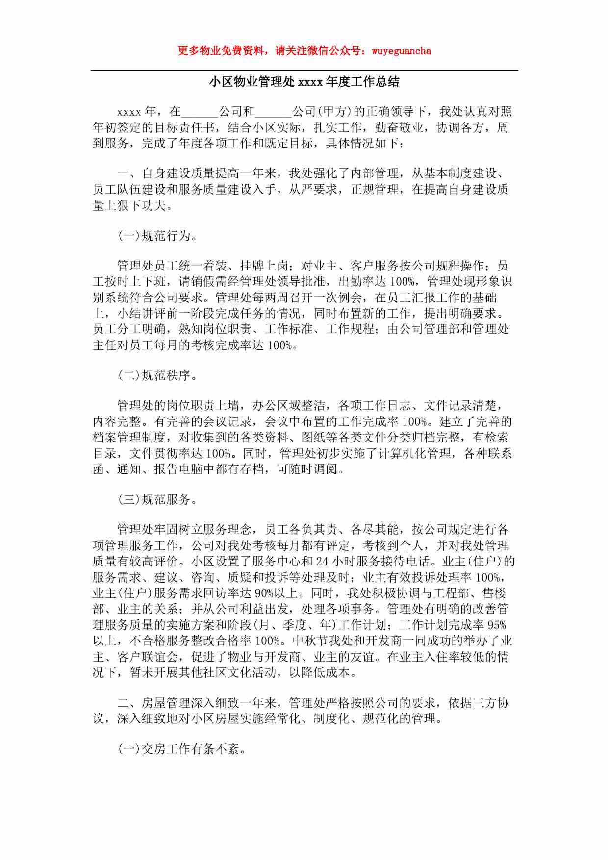 42 小区物业管理处年度工作总结.pdf-0-预览