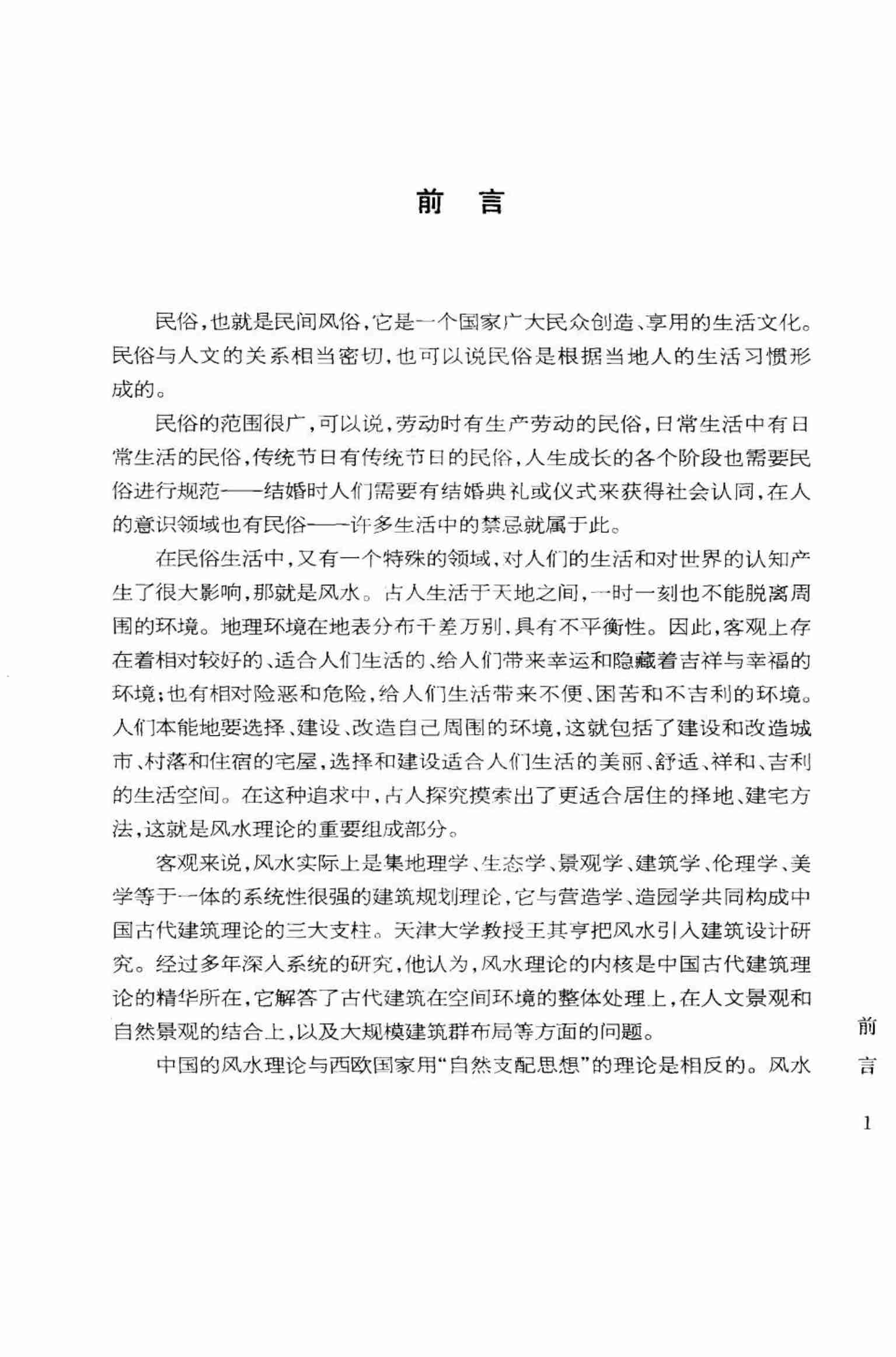 《民俗风水图文百科.中国传统风水文化一本通》江兰.pdf-4-预览