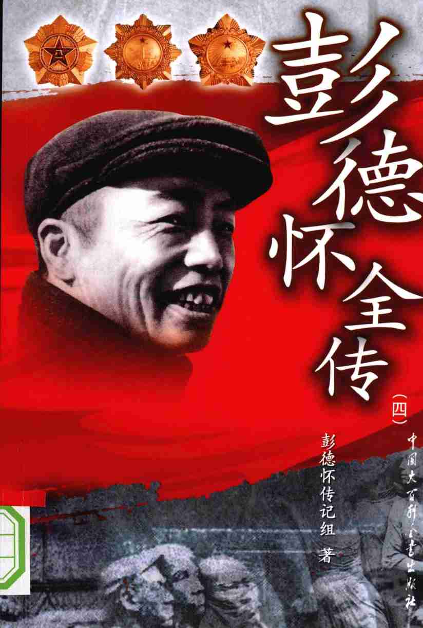 彭德怀全传 4  (彭德怀传记组).pdf-0-预览