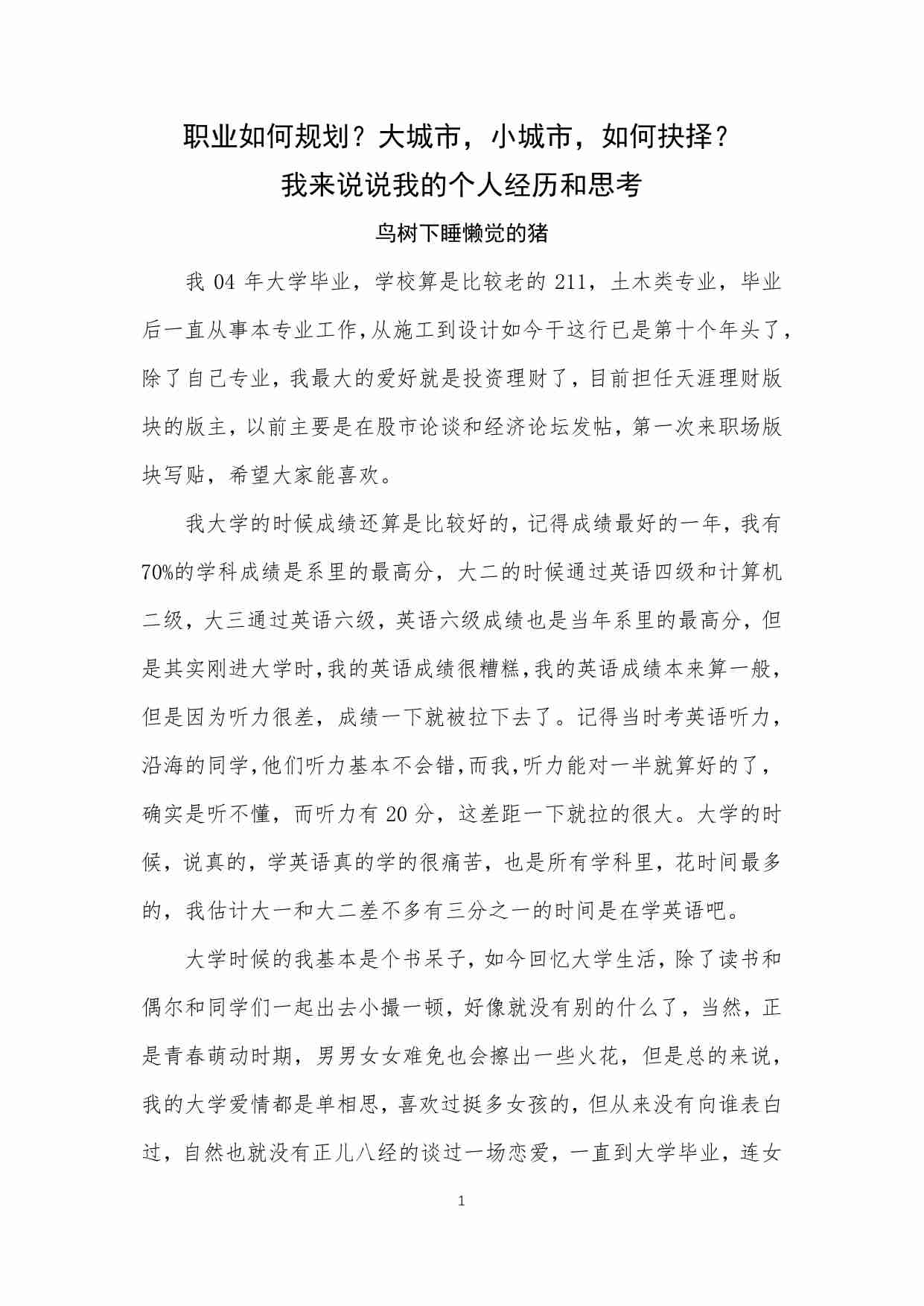 47-职业如何规划？大城市，小城市，如何抉择？我来说说我的个人经历和思考-鸟树下睡懒觉的猪.pdf-0-预览