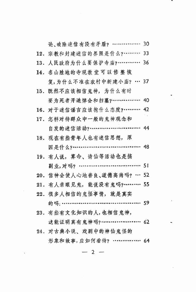 破除迷信问答百题 .pdf-4-预览