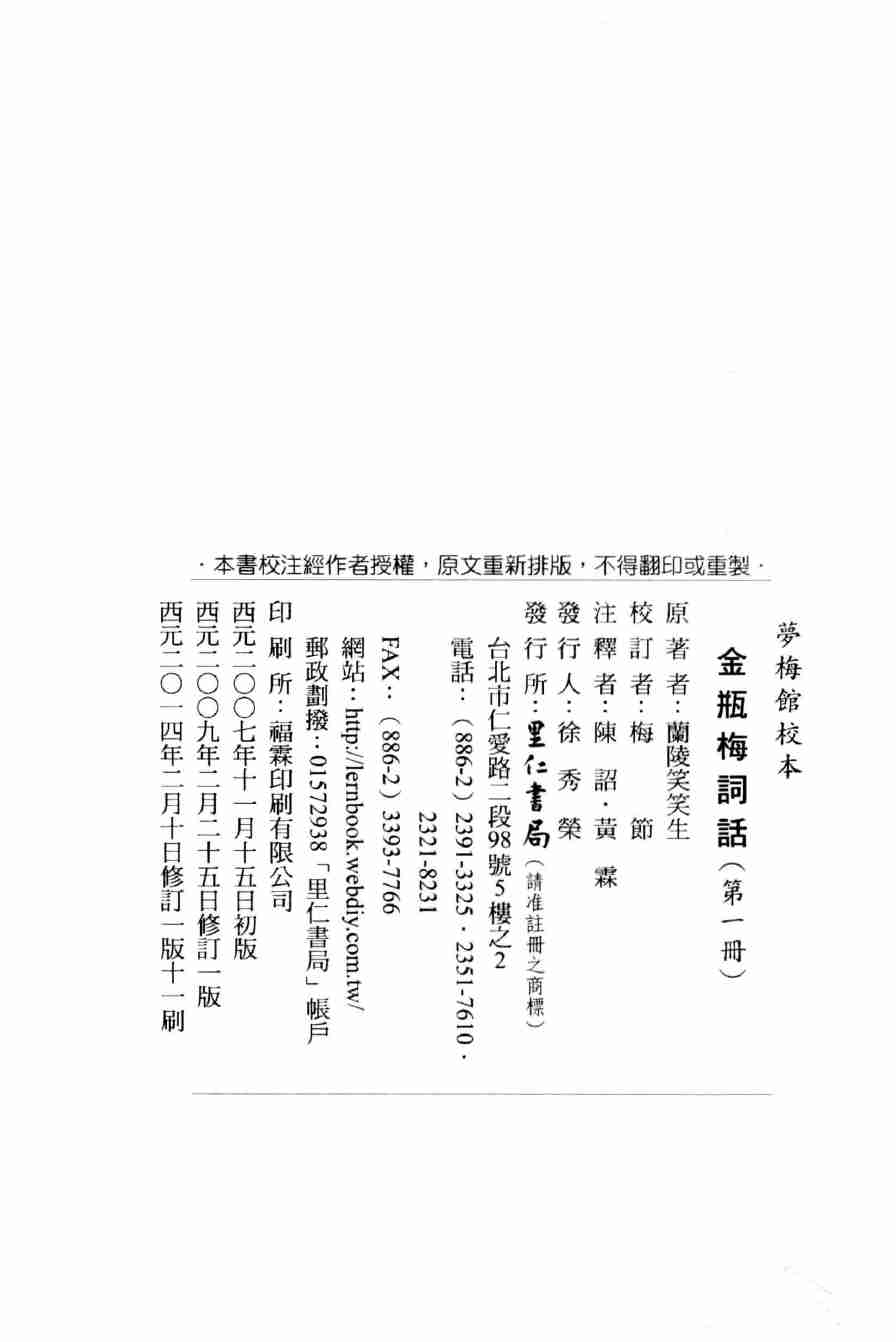 金瓶梅詞話 夢梅館校本【第一册】【修訂一版】 by 蘭陵笑笑生, 梅節.pdf-3-预览