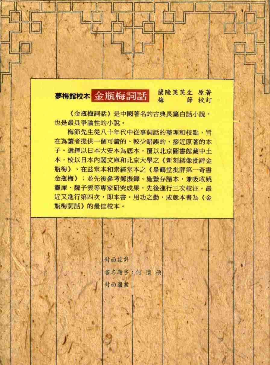 金瓶梅詞話 夢梅館校本【第一册】【修訂一版】 by 蘭陵笑笑生, 梅節.pdf-1-预览