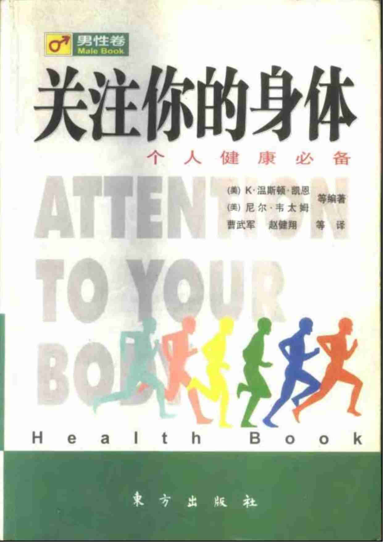 关注你的身体，个人健康必备（男性卷，K·温斯顿.pdf-0-预览