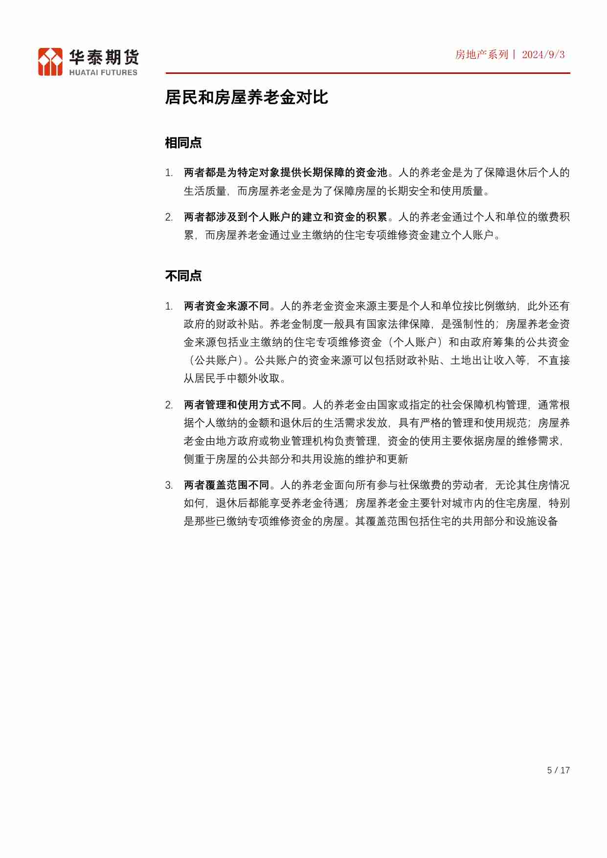 房地产系列专题一：房屋养老金试点启动.pdf-4-预览