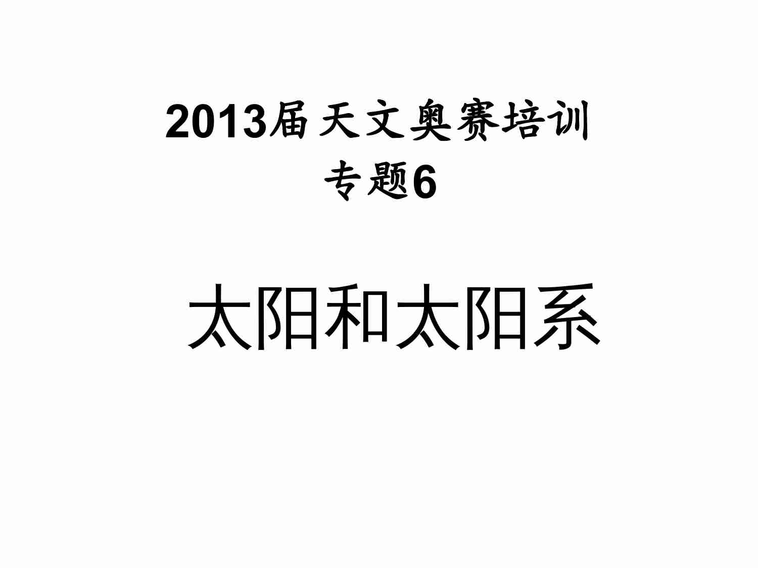2013届天文奥赛培训--太阳系.ppt-0-预览