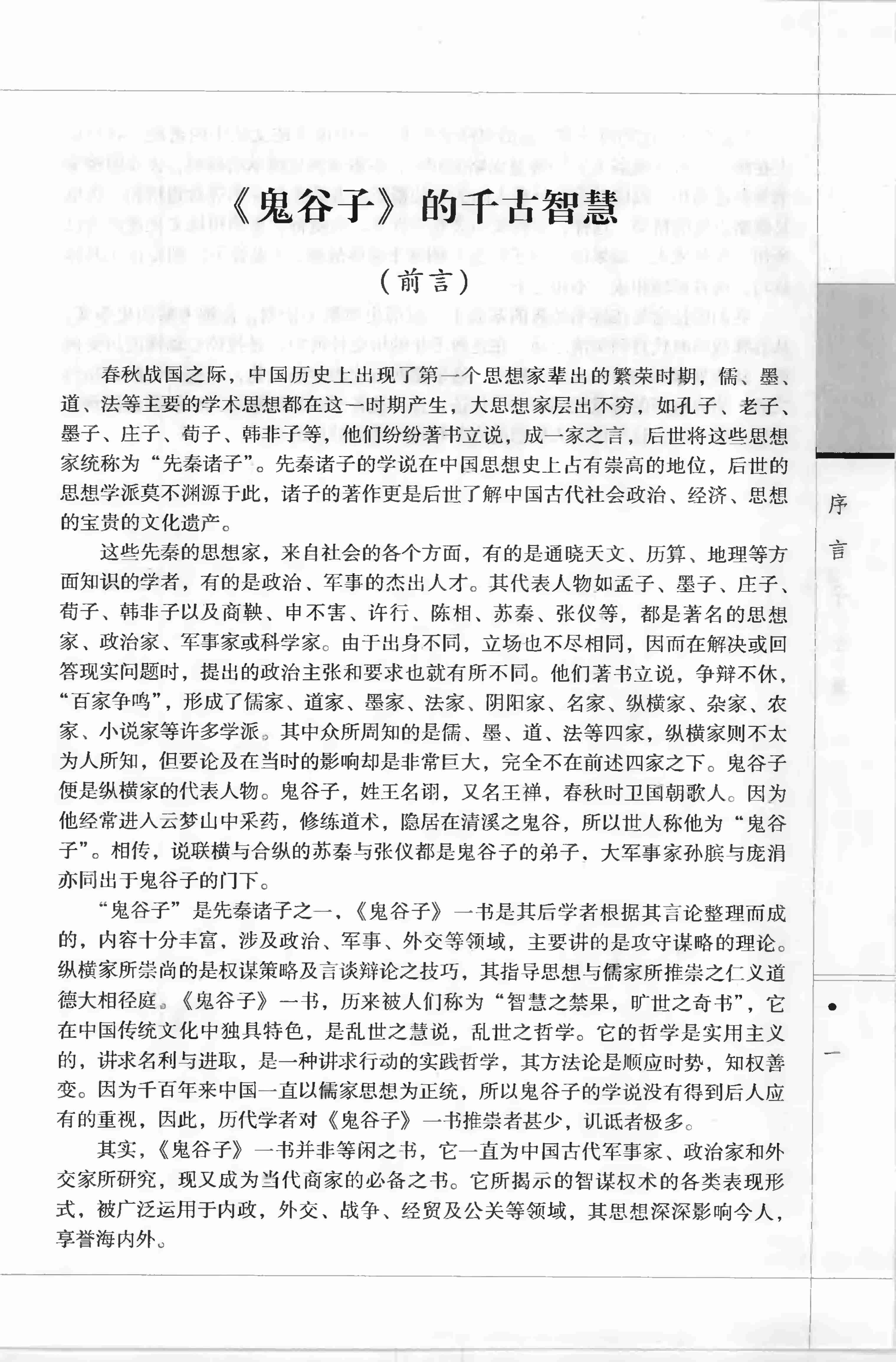 鬼谷子全集 第一册.pdf-4-预览