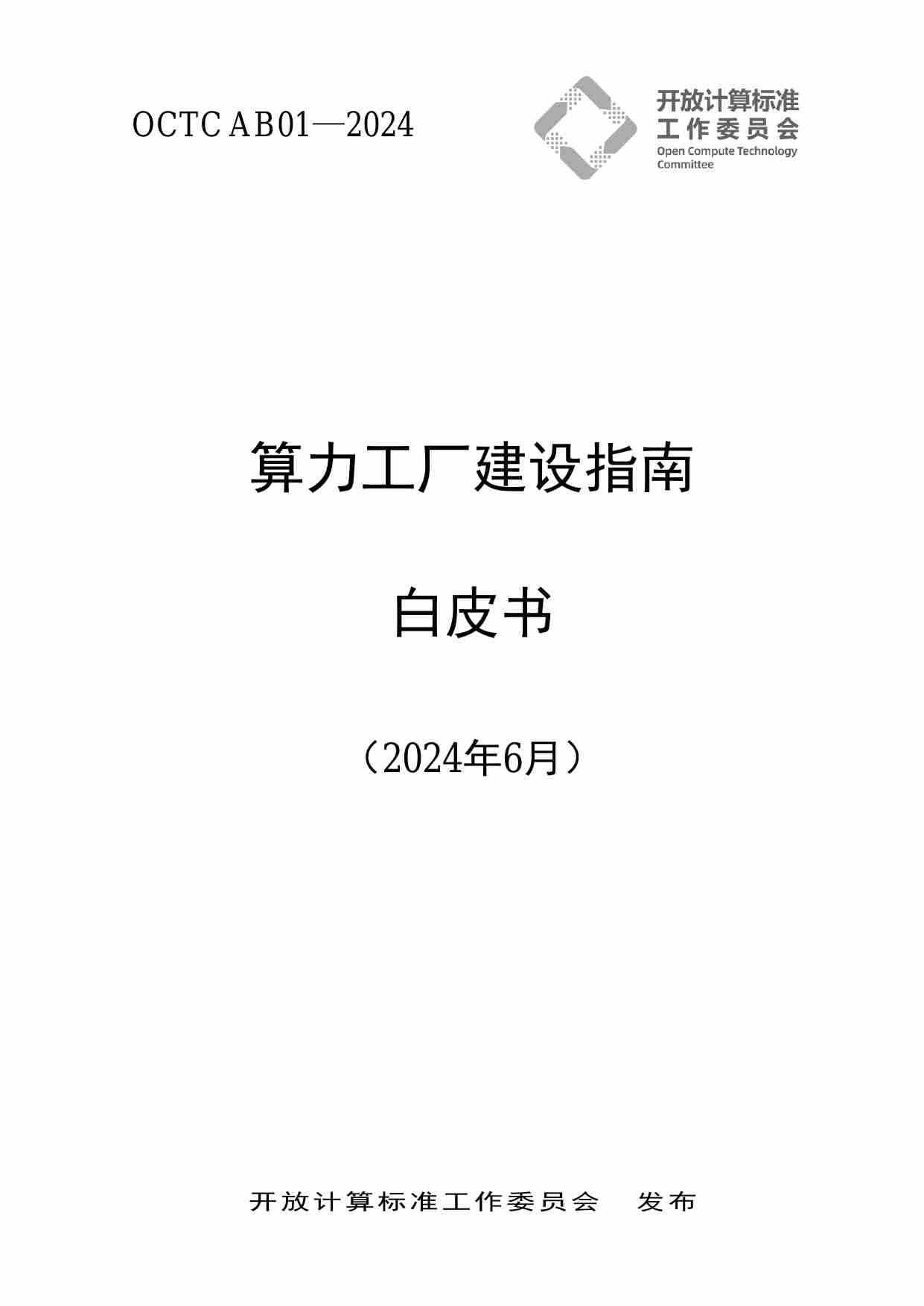 2024算力工厂建设指南白皮书.pdf-0-预览