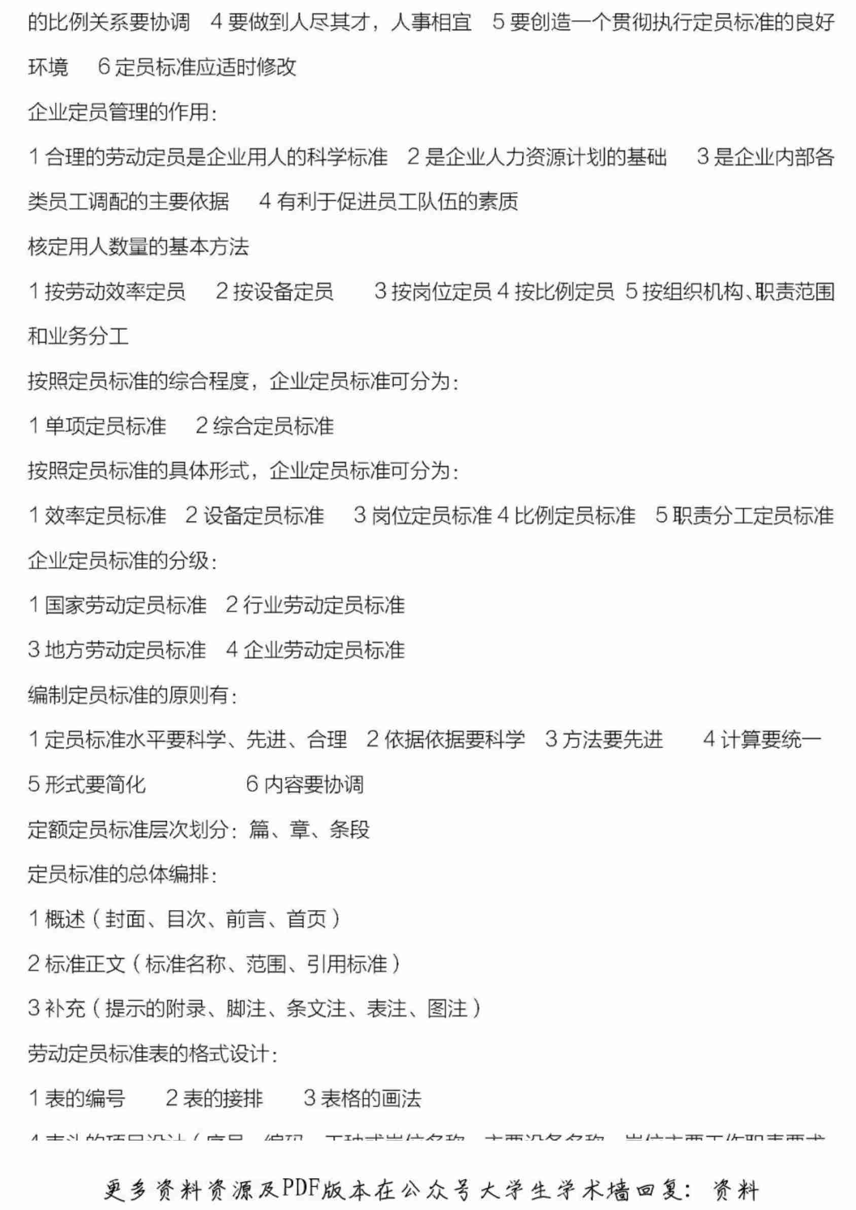 人力资源管理三级分章详细总结.pdf-2-预览