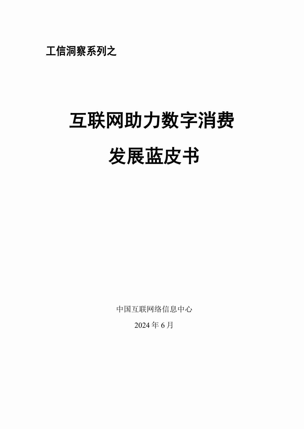 互联网助力数字消费发展蓝皮书2024.pdf-0-预览