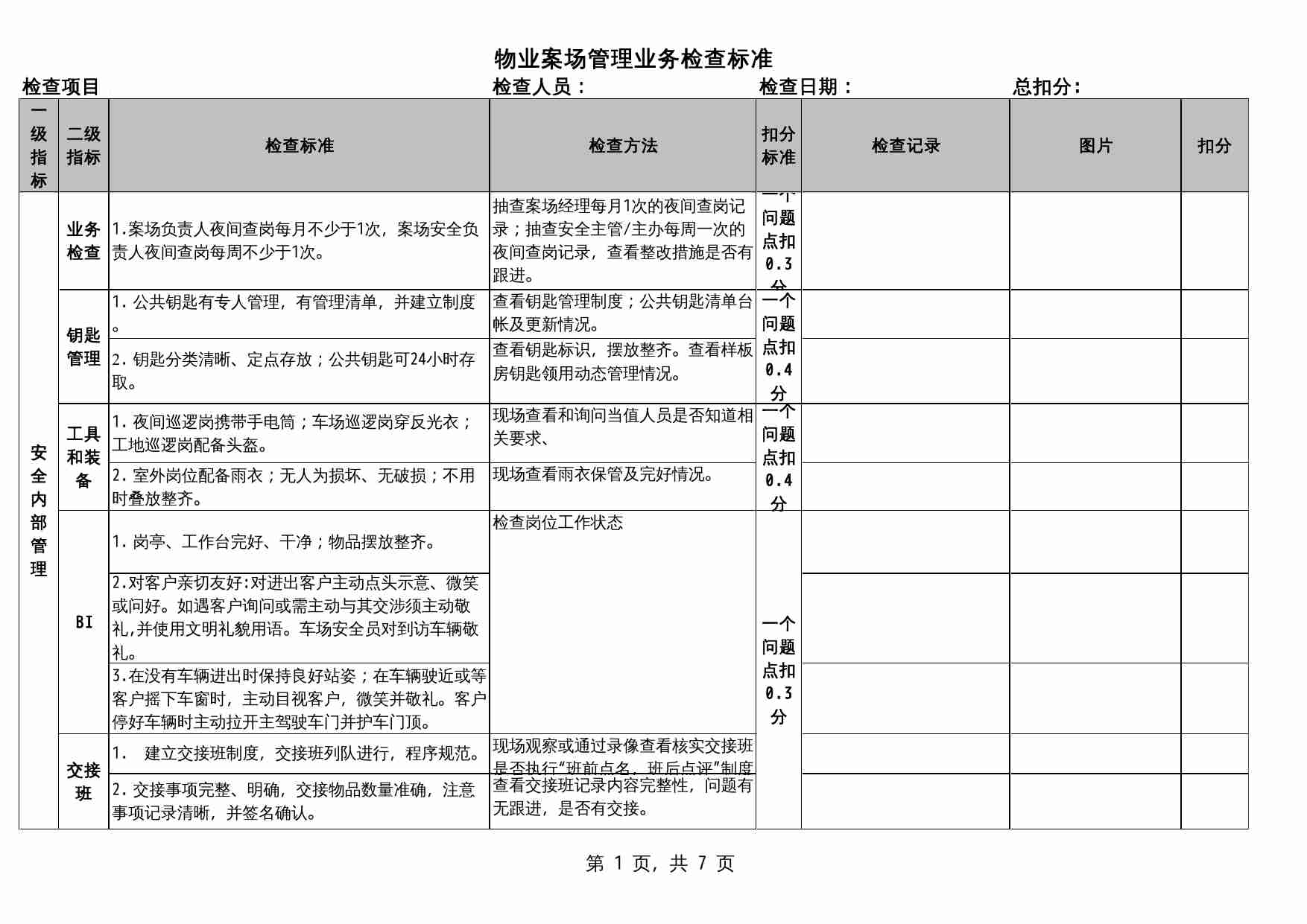 12 物业检查记录.xls-0-预览