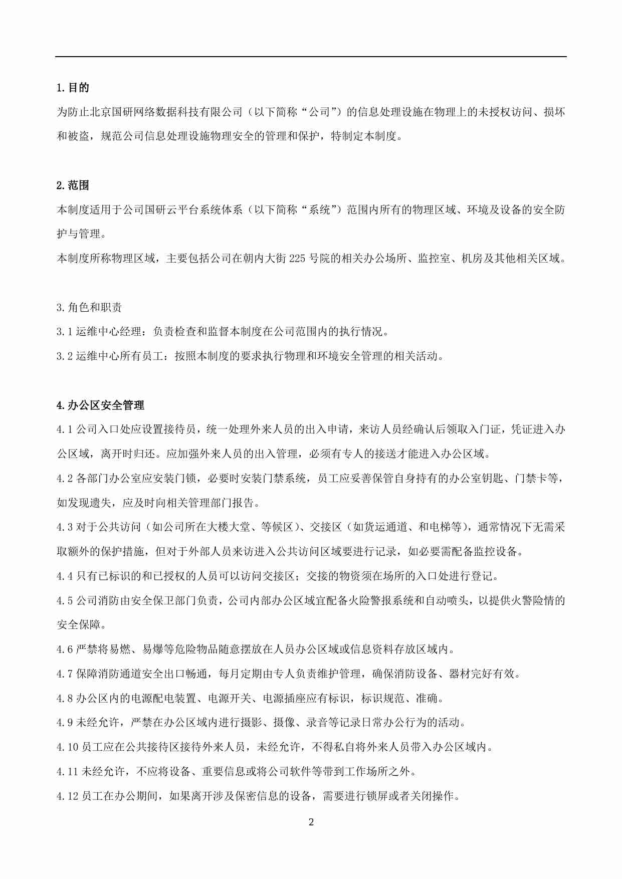 xx公司运维中心管理制度.pdf-1-预览