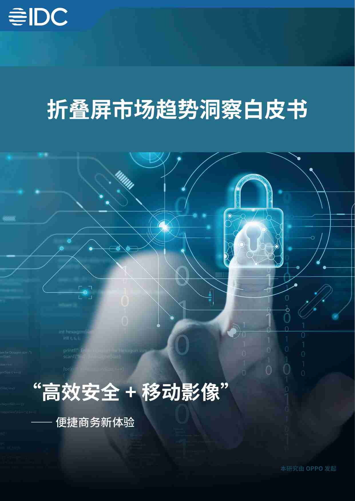 折叠屏市场趋势洞察白皮书 2023 -“高效安全+移动影像” ---- 便捷商务新体验 - OPPO x IDC 白皮书.pdf-0-预览