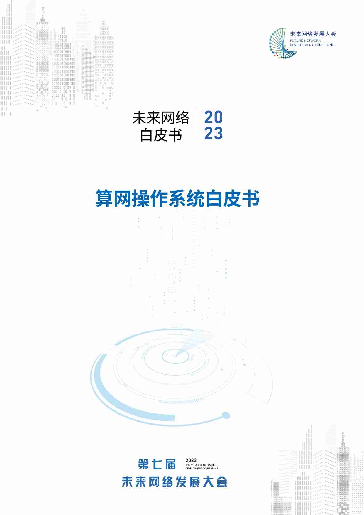 算网操作系统白皮书 2023.pdf-0-预览