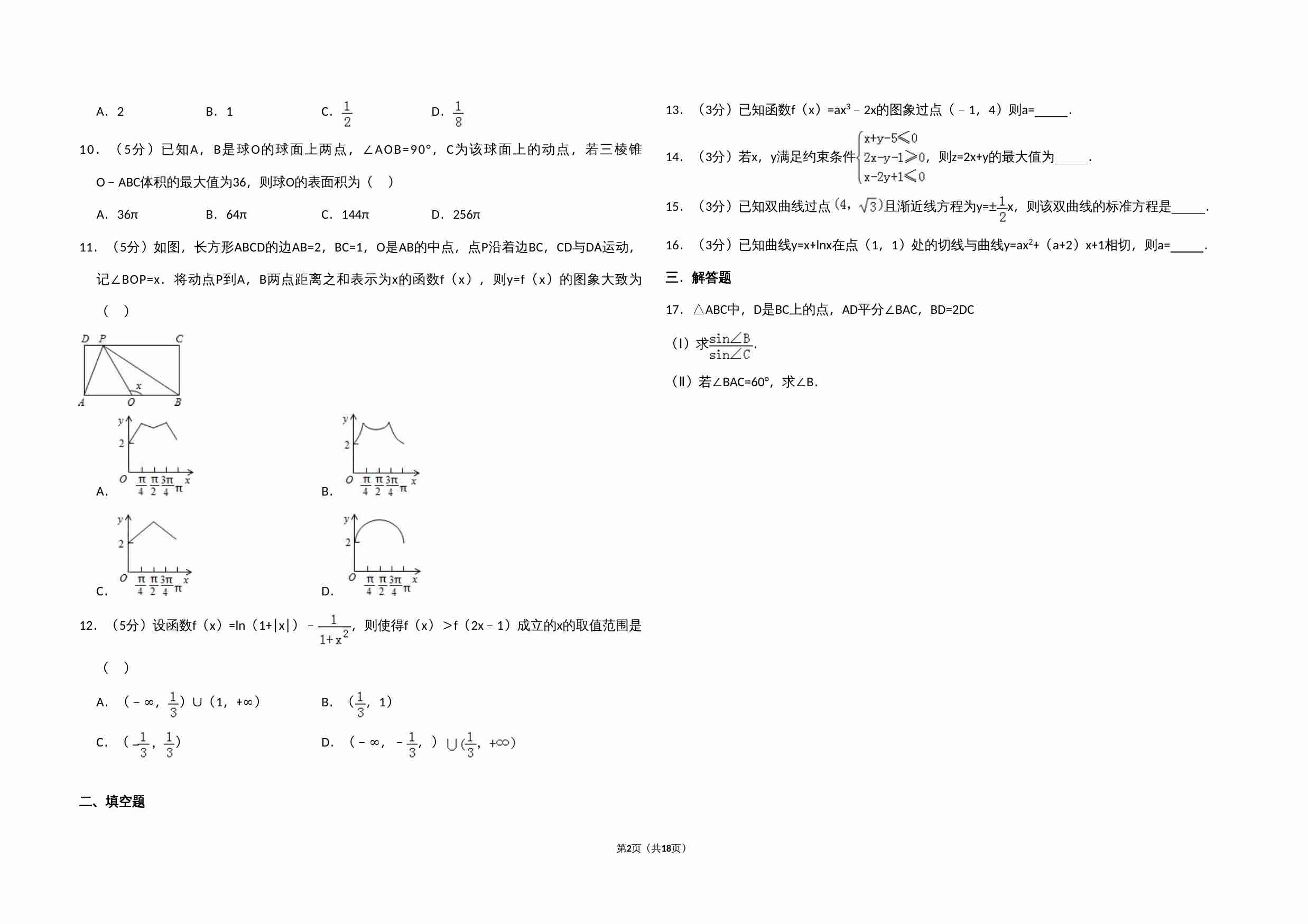 2015年全国统一高考数学试卷（文科）（新课标ⅱ）（含解析版）.doc-1-预览