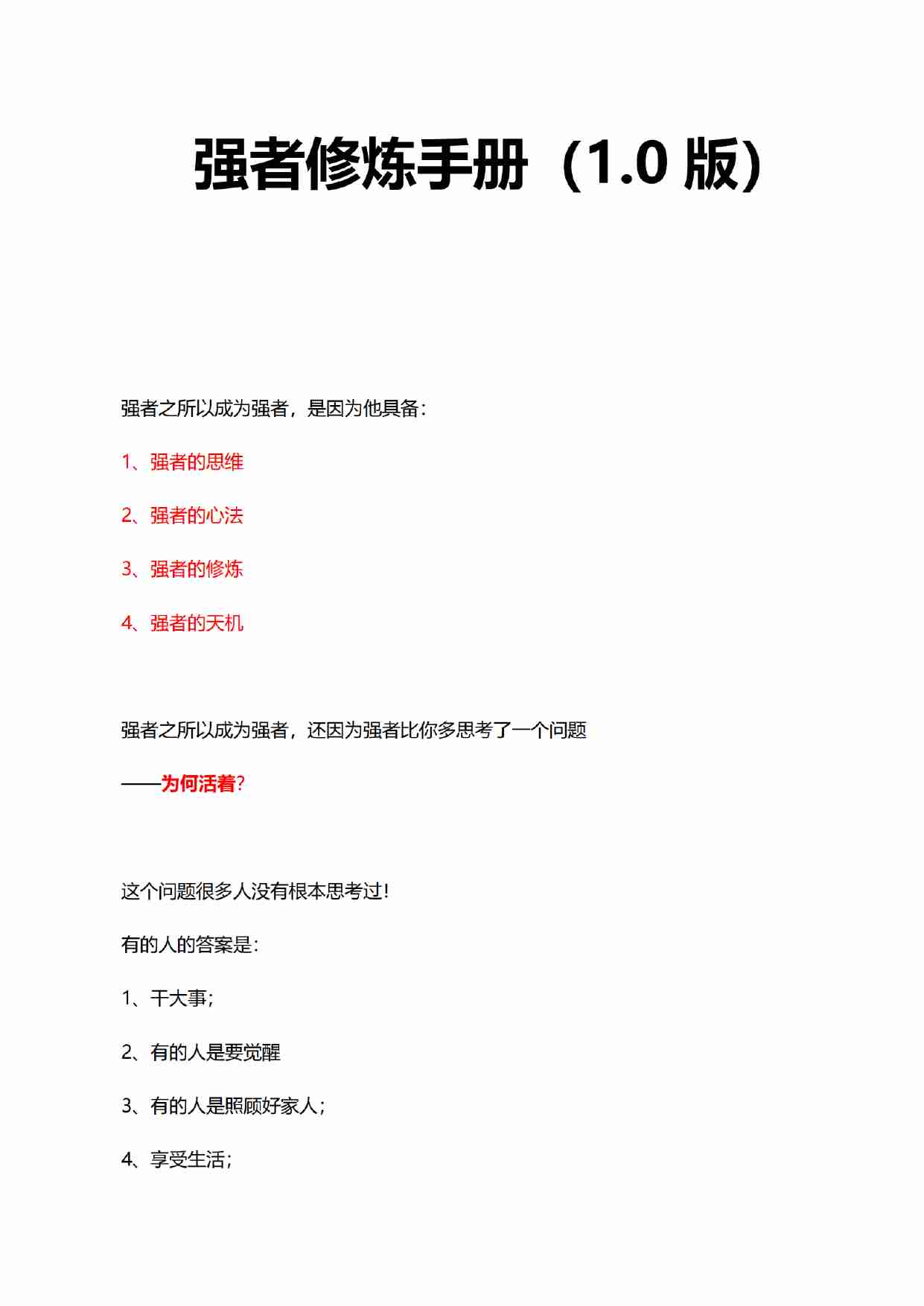 《天之卷：强者修炼手册》.pdf-1-预览