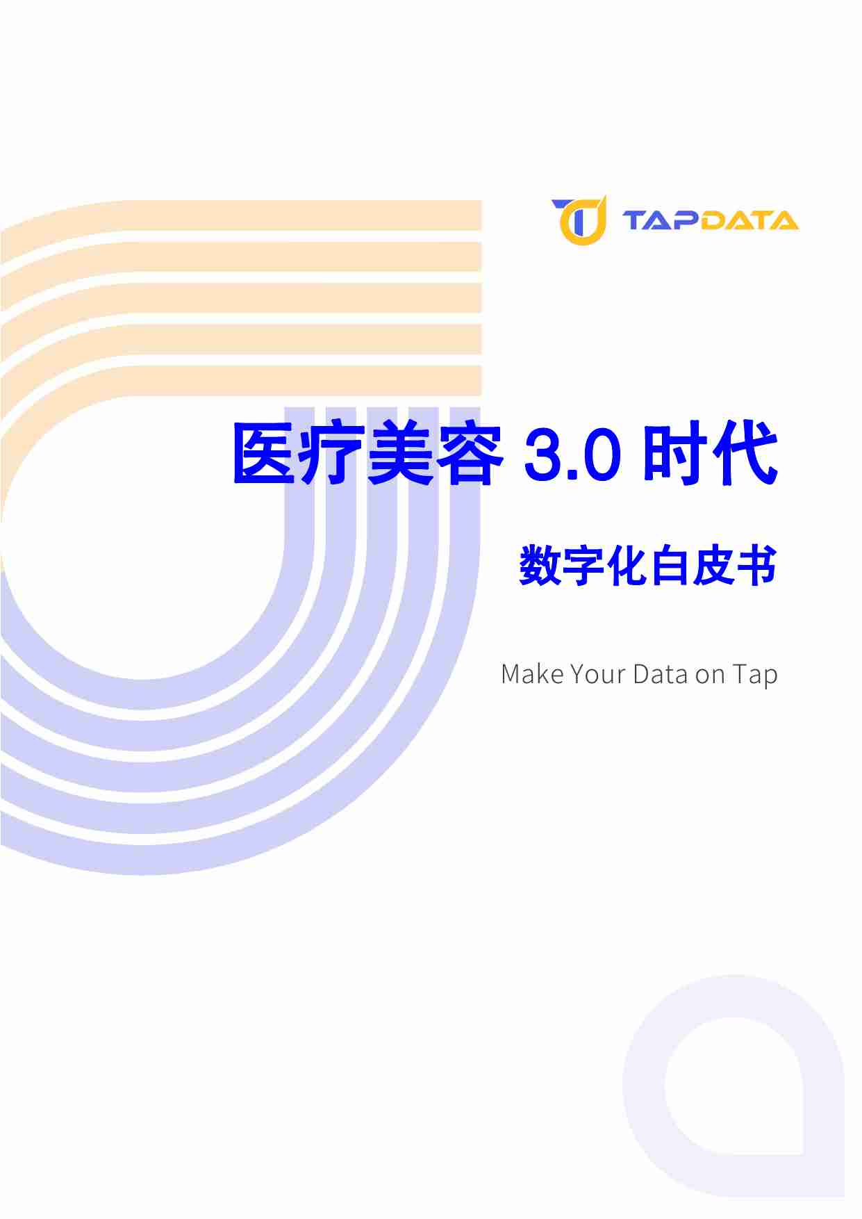 Tapdata：2024医疗美容3.0时代数字化白皮书.pdf-0-预览