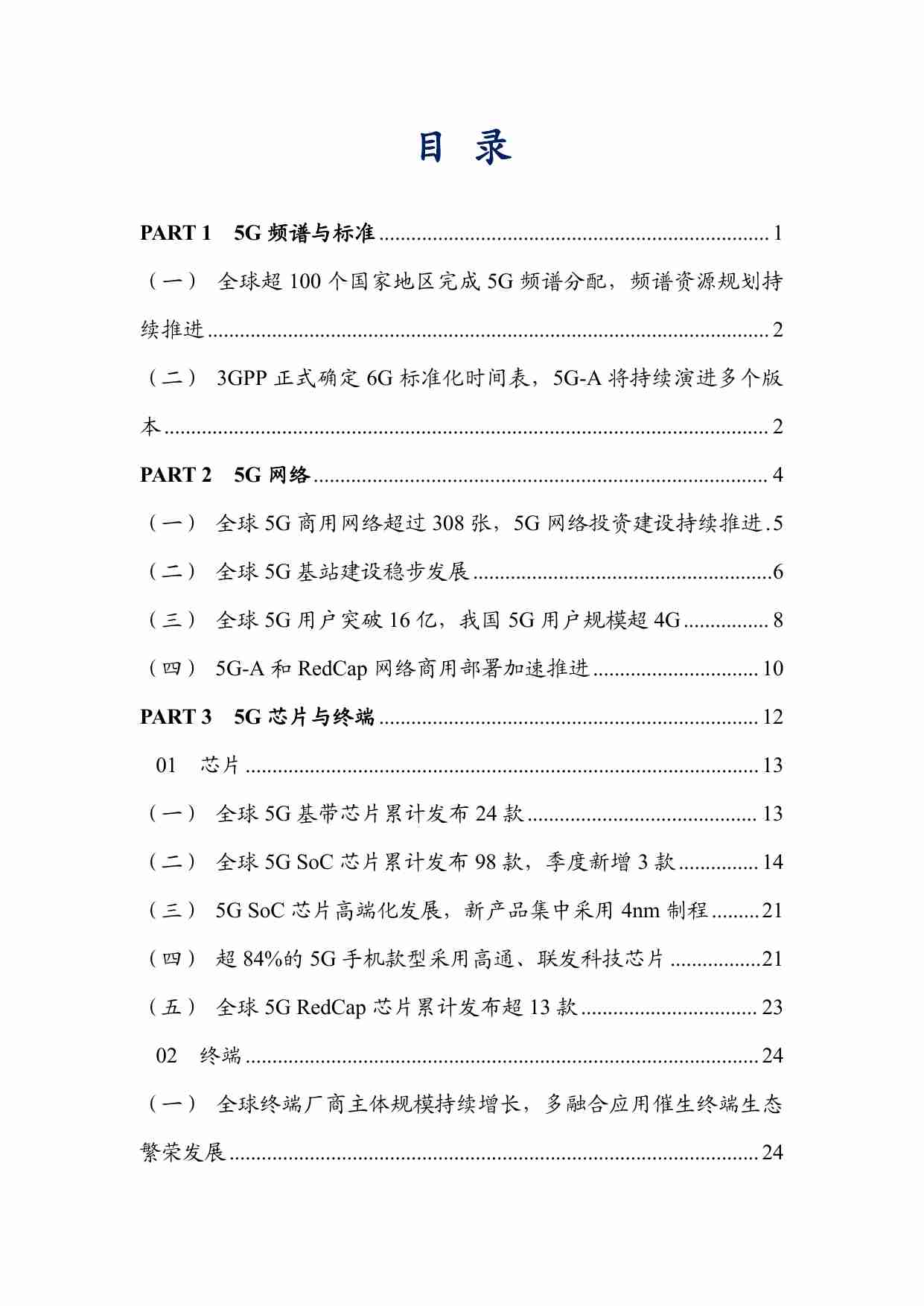 TD产业联盟：2024年一季度5G产业和市场发展报告.pdf-2-预览