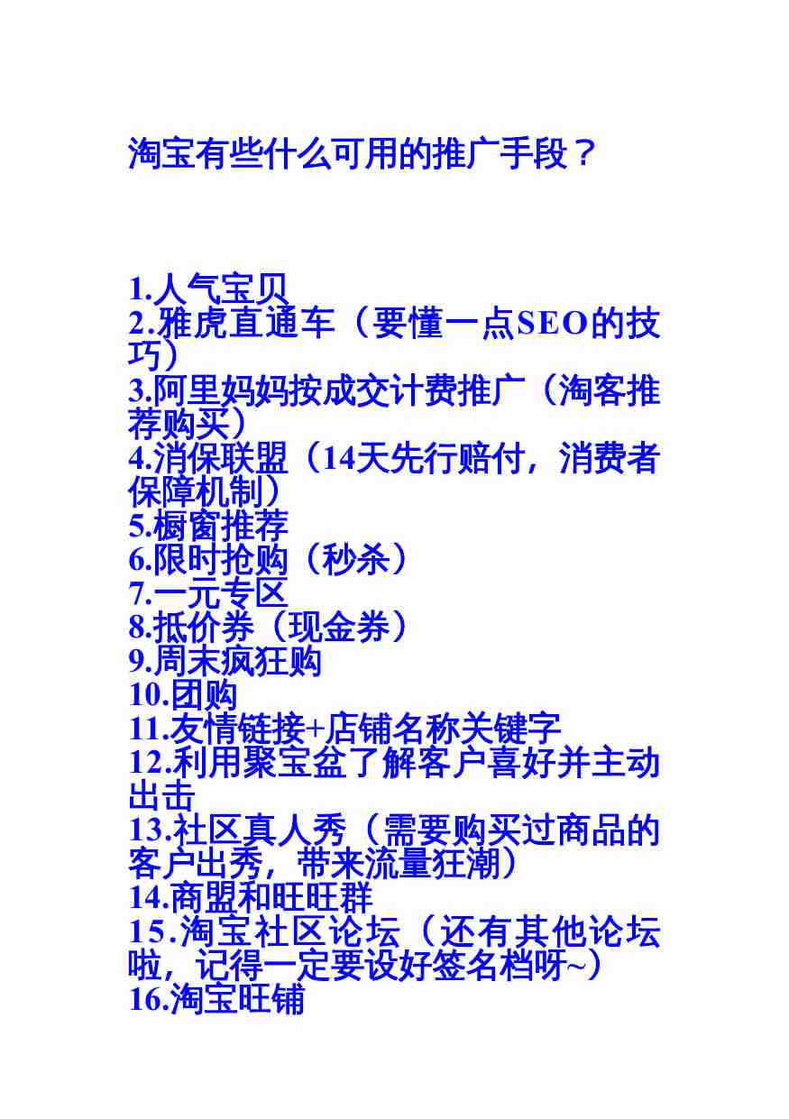 【淘宝网店】推广方法（经典教材）.doc-1-预览