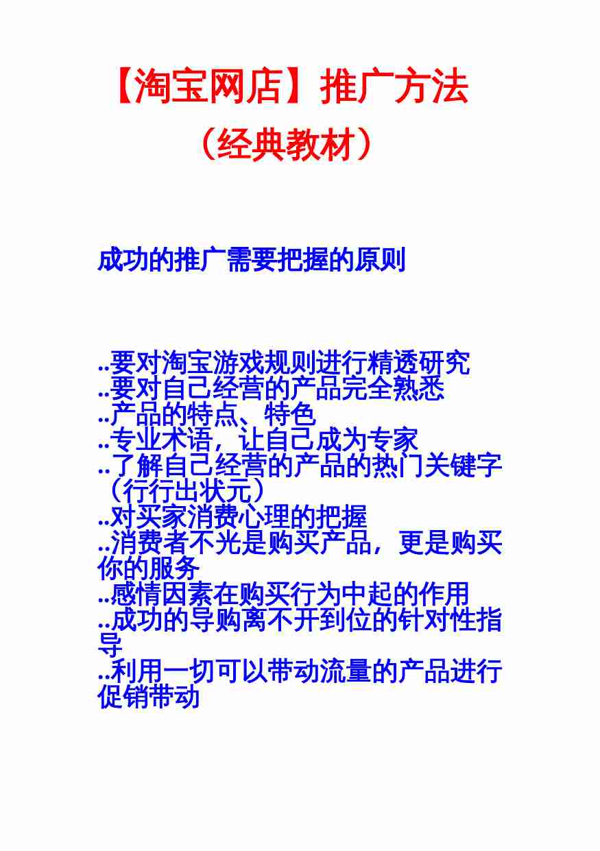 【淘宝网店】推广方法（经典教材）.doc-0-预览