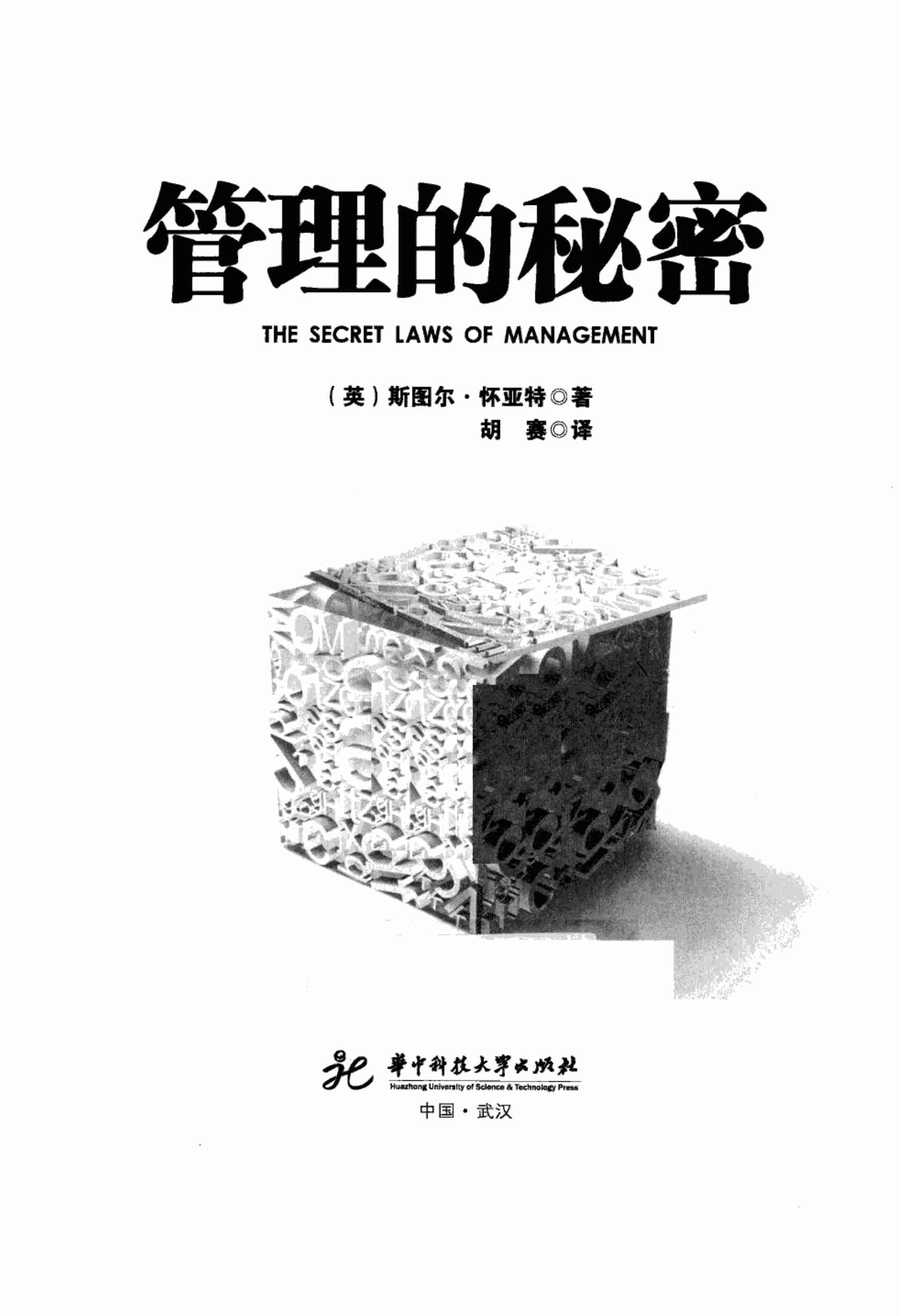管理的秘密（英）斯图尔·怀亚特.pdf-2-预览