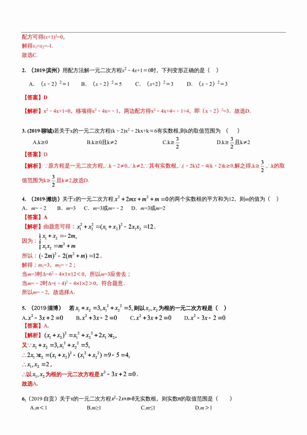 知识点12  一元二次方程2019.docx-1-预览