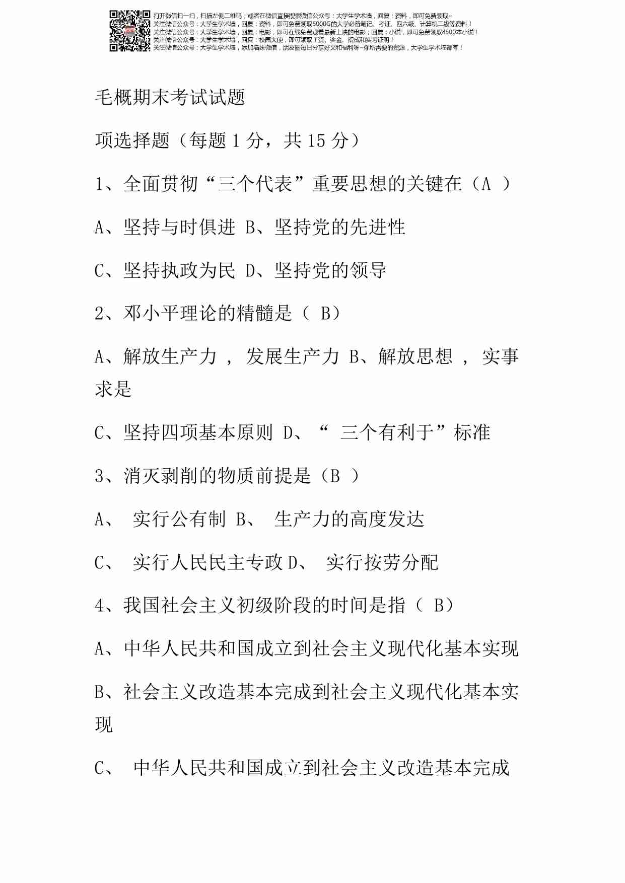 大学毛概考试试题题库-.pdf-0-预览