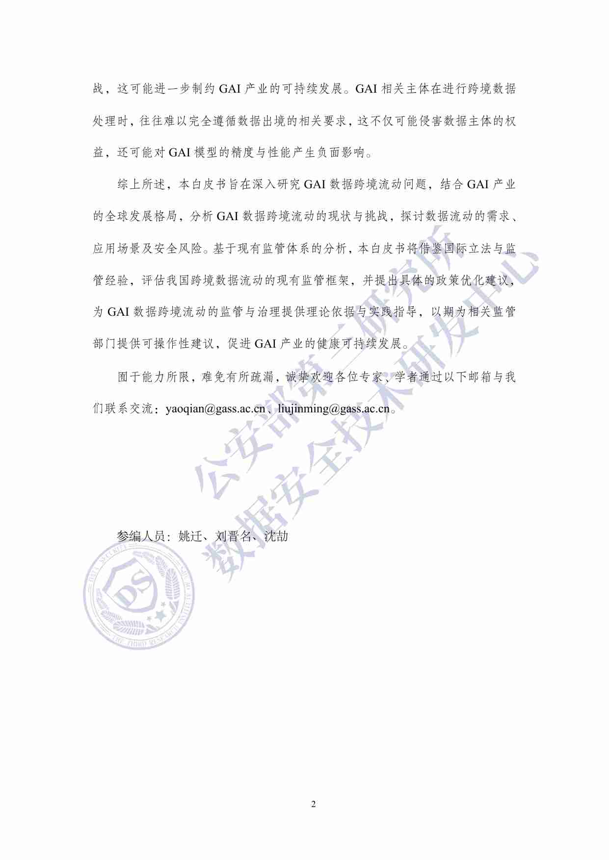 生成式人工智能数据跨境流动风险与治理白皮书 2025.pdf-2-预览