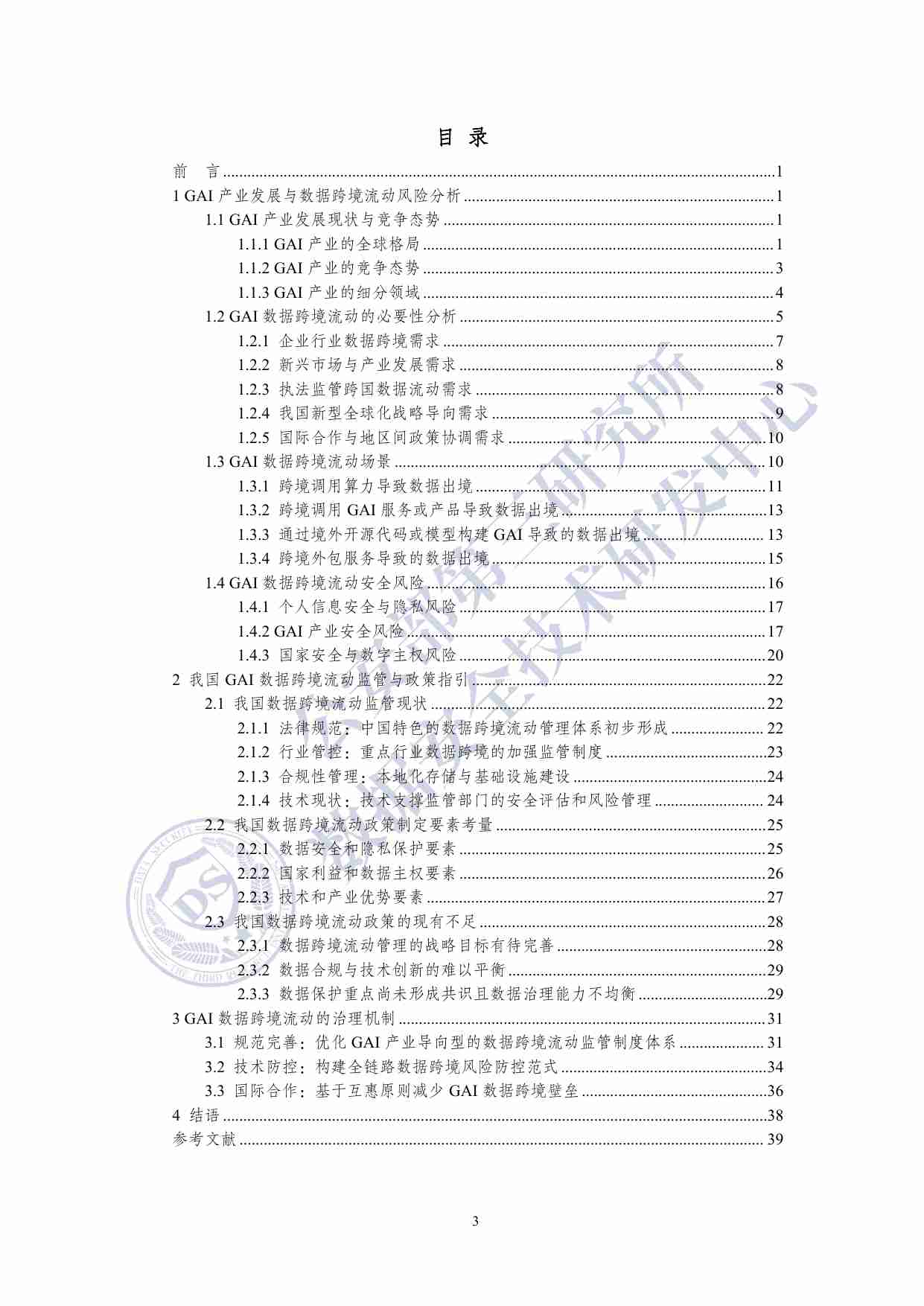 生成式人工智能数据跨境流动风险与治理白皮书 2025.pdf-3-预览