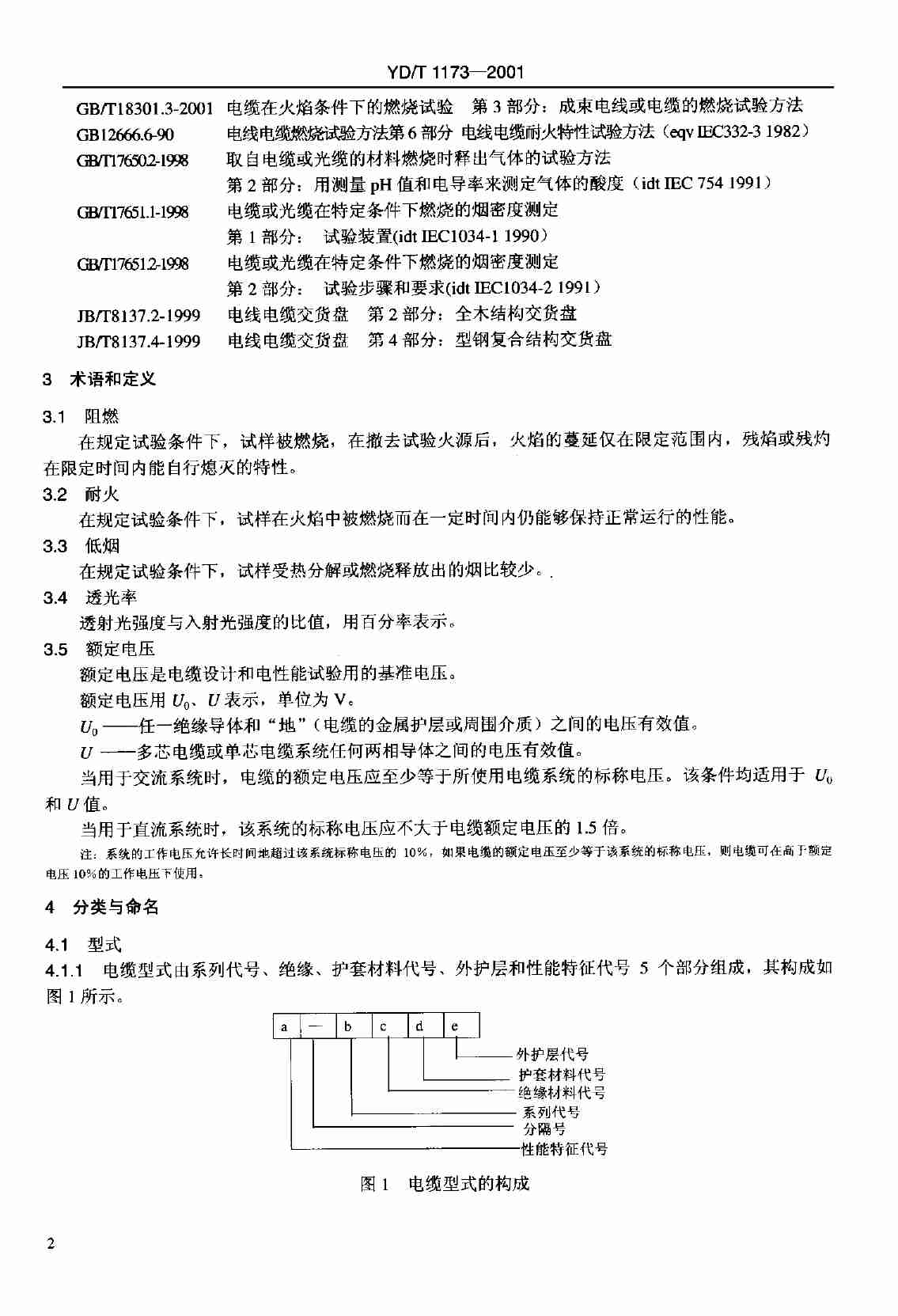 YD T 1173-2001通信电源用阻燃耐火软电缆.pdf-4-预览