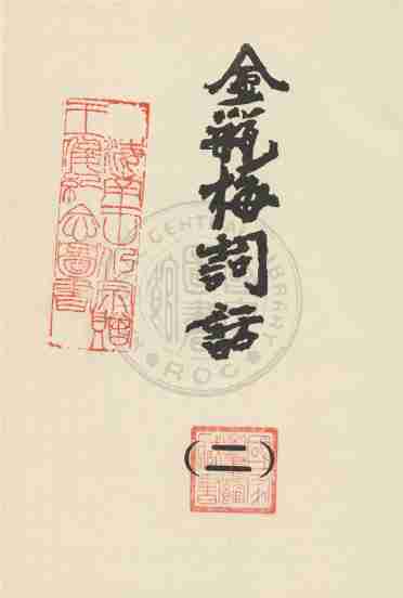 金瓶梅词话（二）金瓶梅詞話（二） by 蘭陵笑笑生.pdf-2-预览