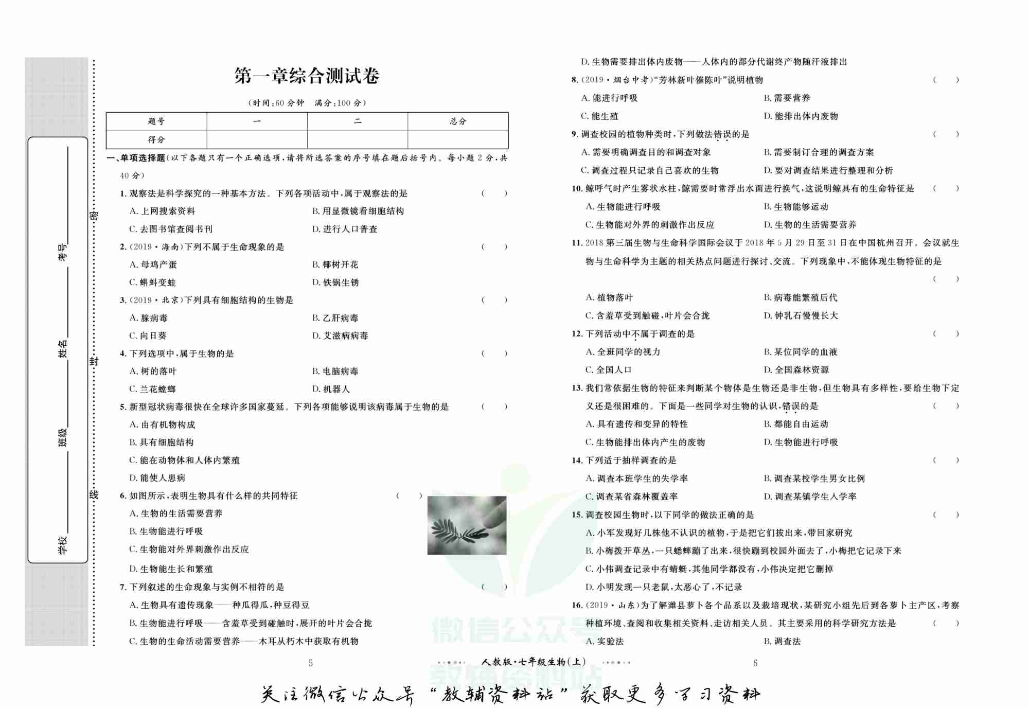 黄冈名师金考卷七年级上册生物人教版(1).pdf-3-预览
