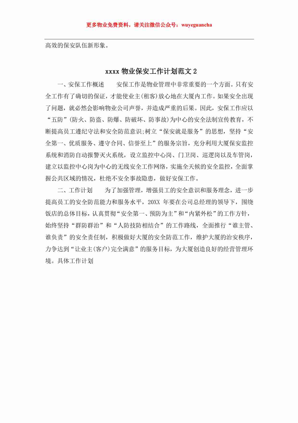 06 物业保安工作计划.pdf-2-预览