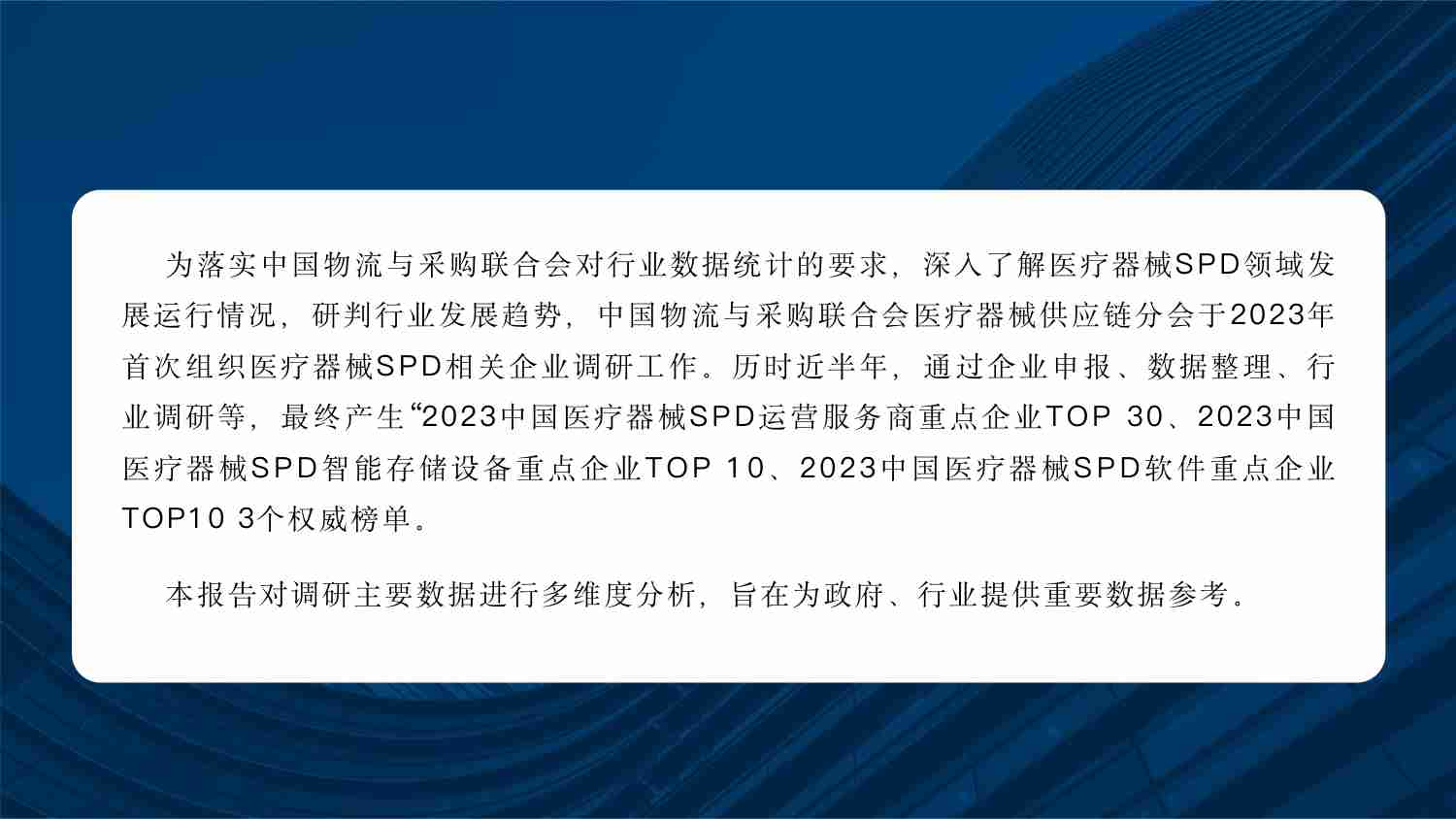 2023中国医疗器械SPD重点企业分析报告.pdf-1-预览