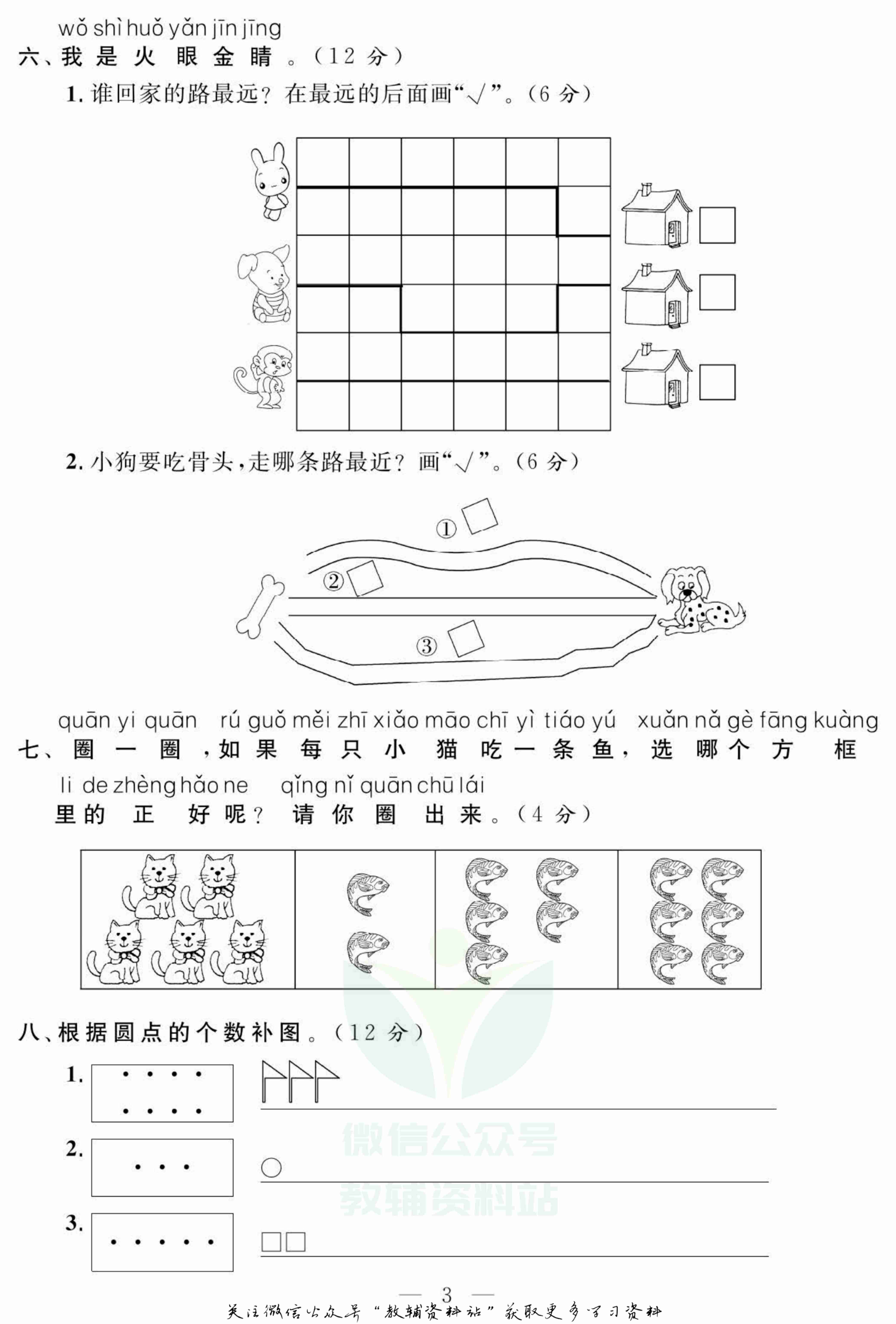 名师面对面大试卷一年级上册数学苏教版.pdf-3-预览