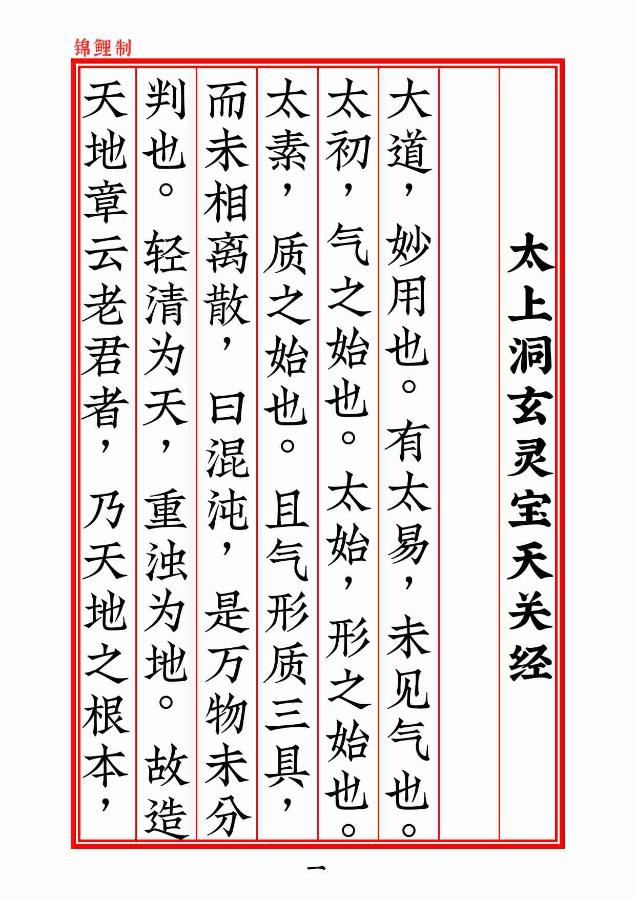 太上洞玄灵宝天关经2020年6月16日.pdf-1-预览