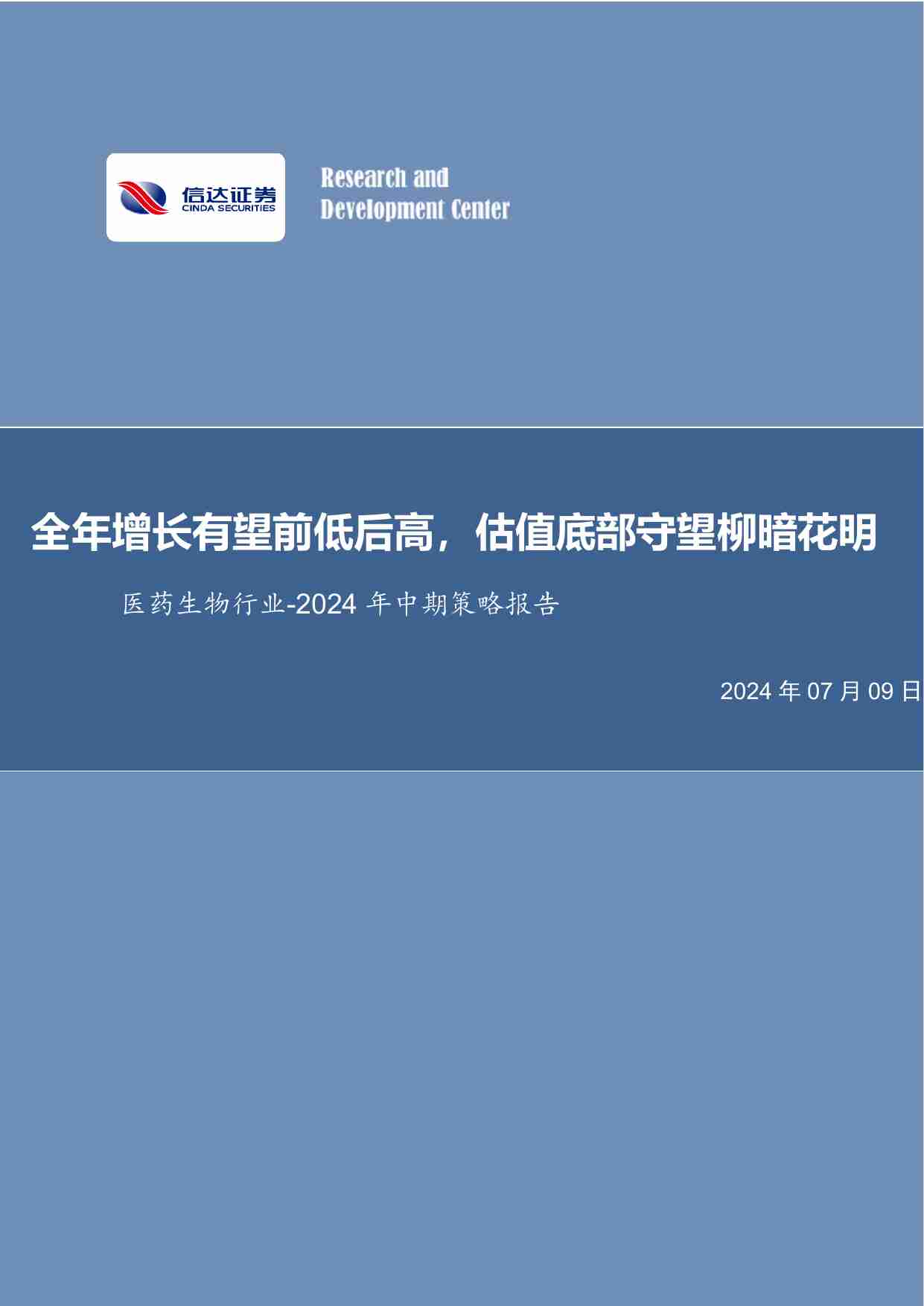 医药生物行业-2024年中期策略报告：全年增长有望前低后高，估值底部守望柳暗花明.pdf-0-预览