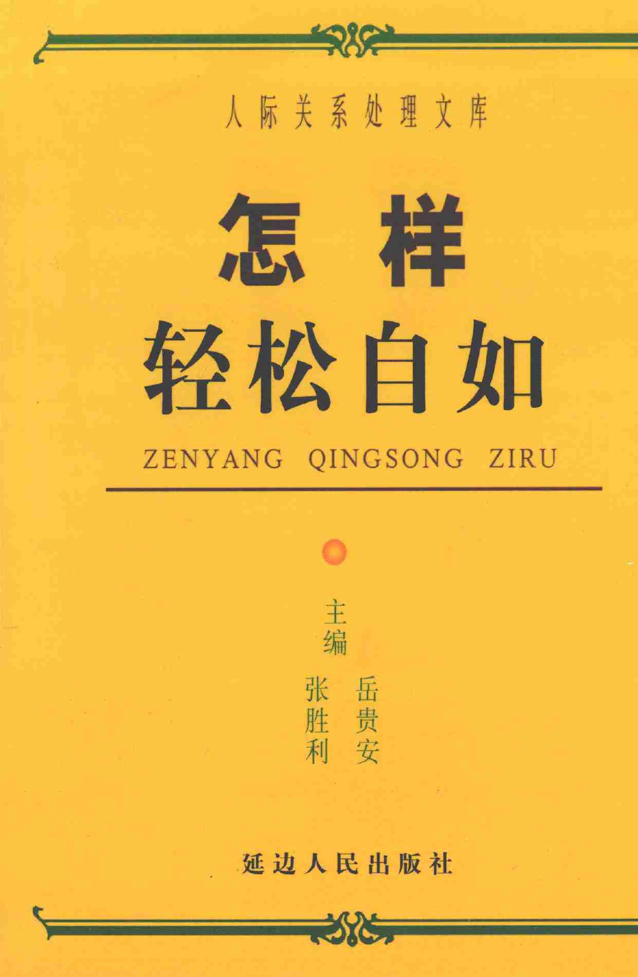 怎样轻松自如,张胜利.岳贵安主编,延吉：延边人民出版社2000.pdf-0-预览