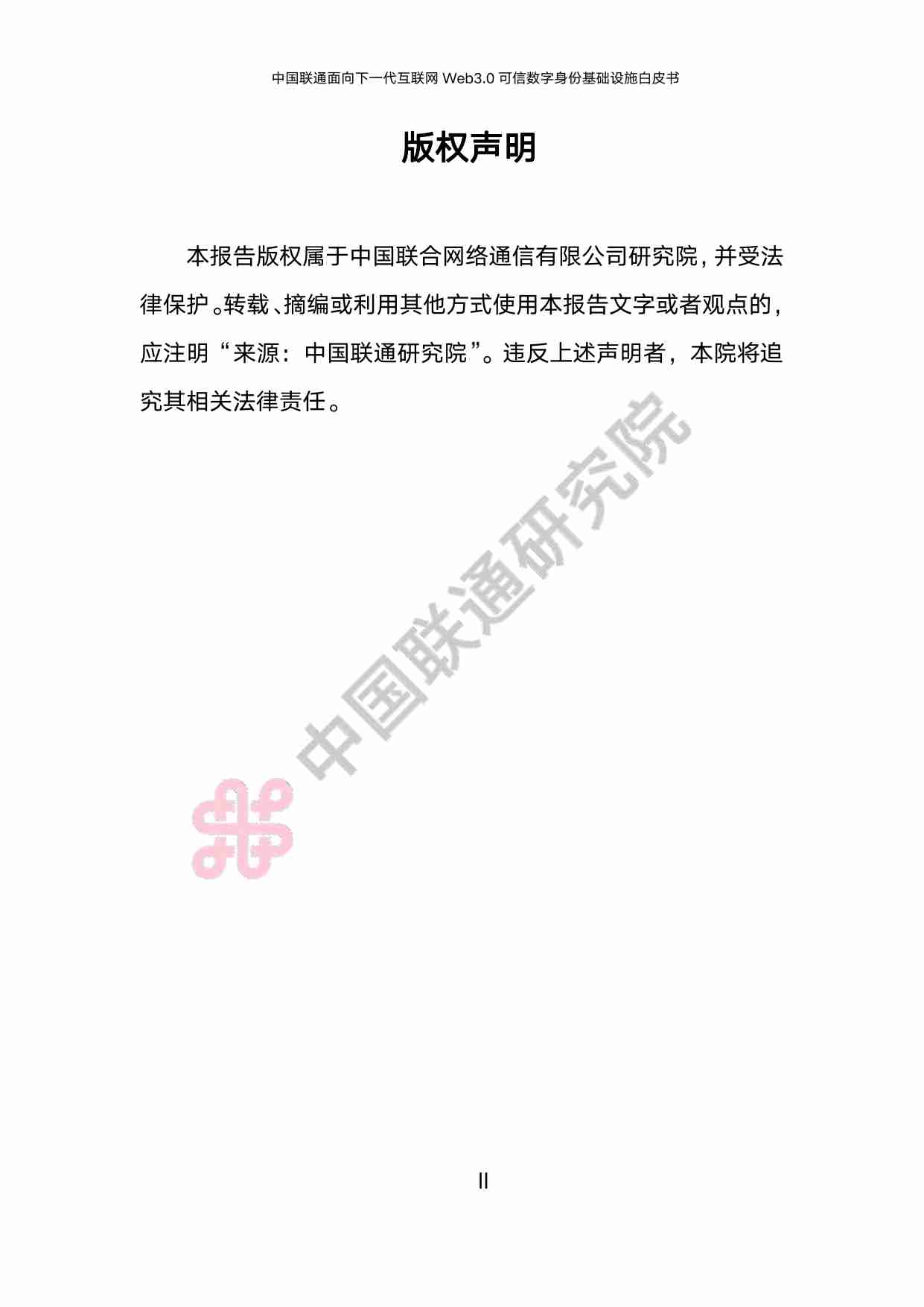 中国联通面向下一代互联网 Web3.0 可信数字身份基础设施白皮书（2024 年）.pdf-1-预览