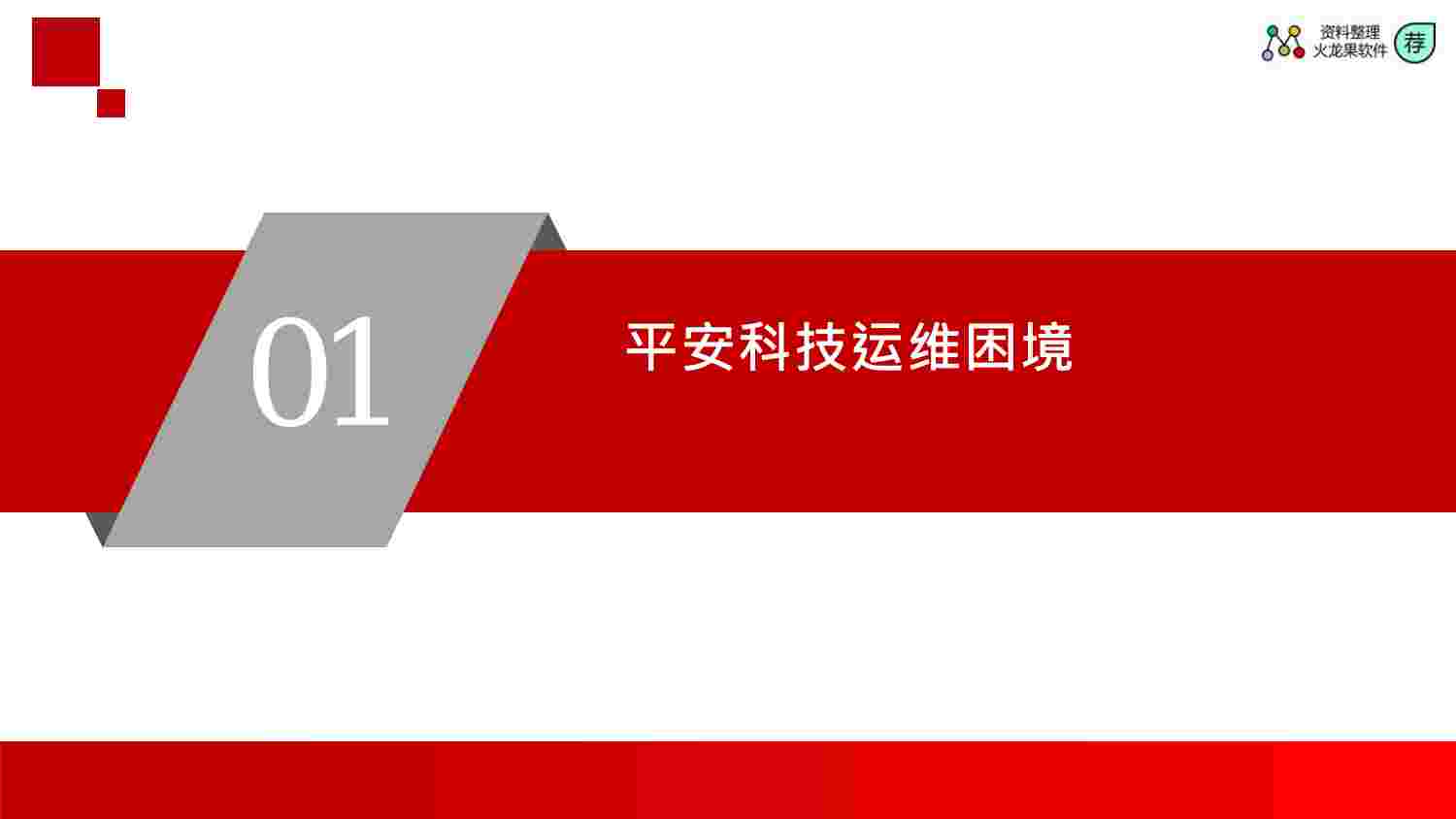 平安科技智能运维探索与思考.pdf-2-预览