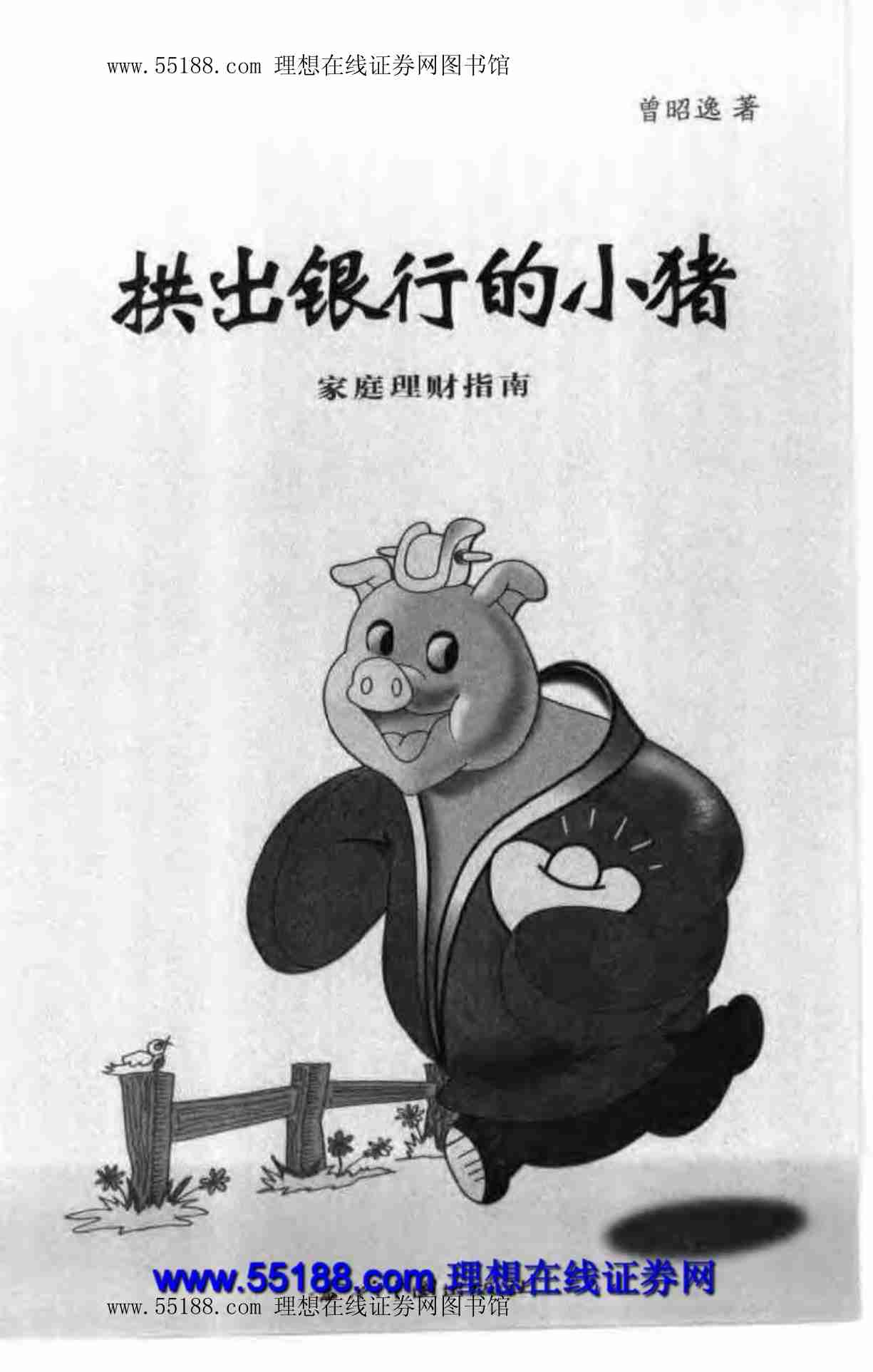 拱出银行的小猪(家庭理财完全读本).pdf-3-预览